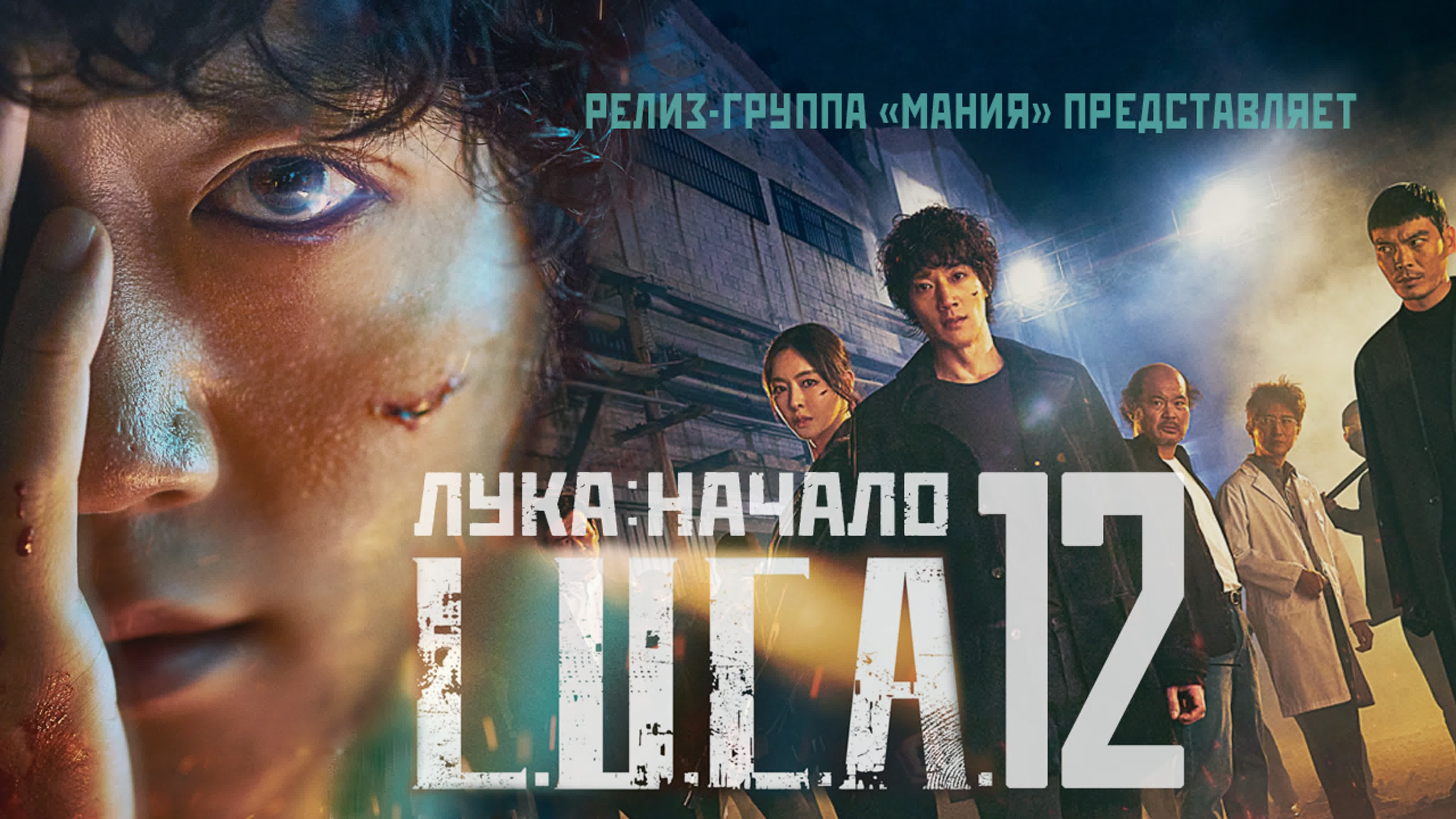"Л.У.К.А.: Начало