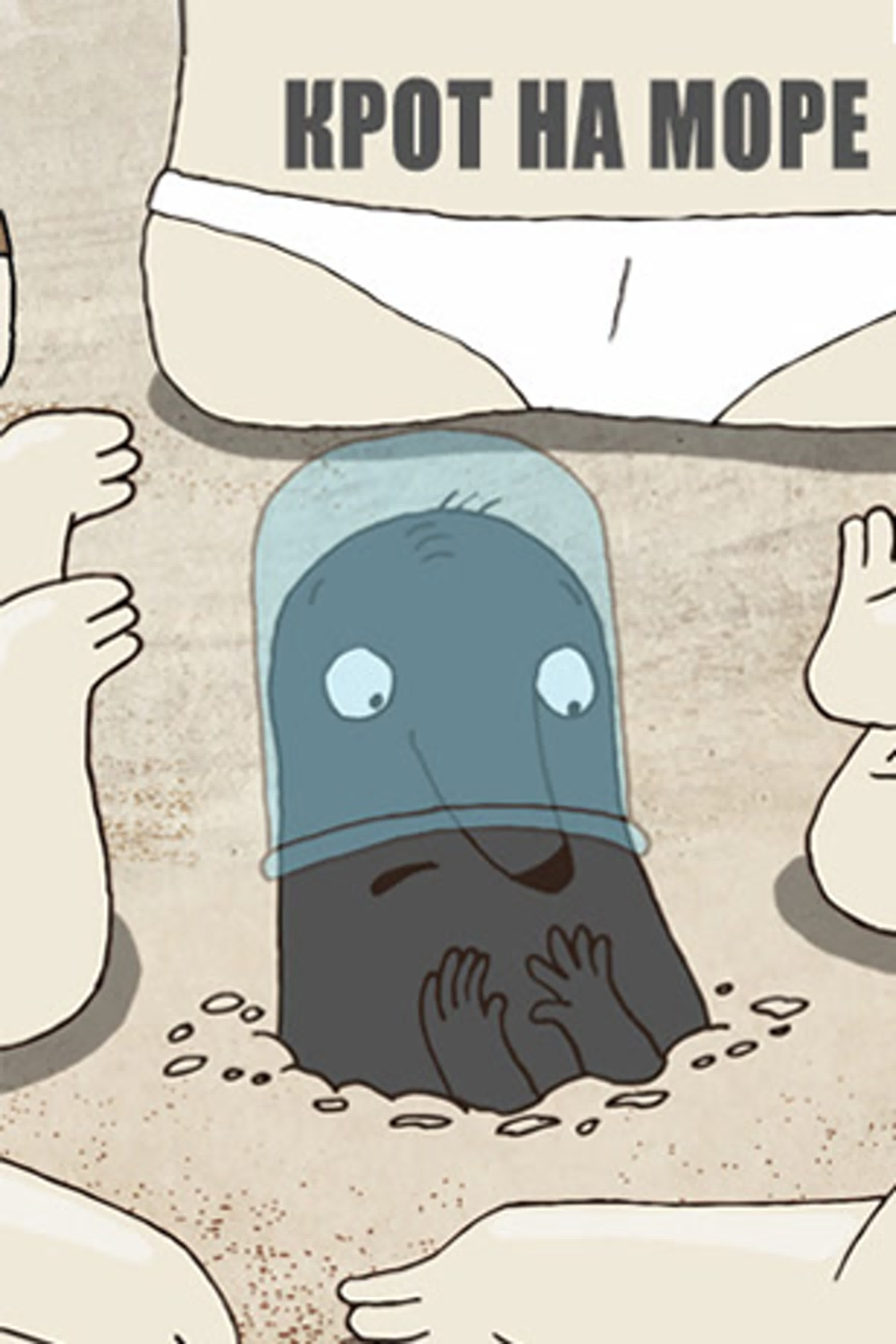 Крот на море