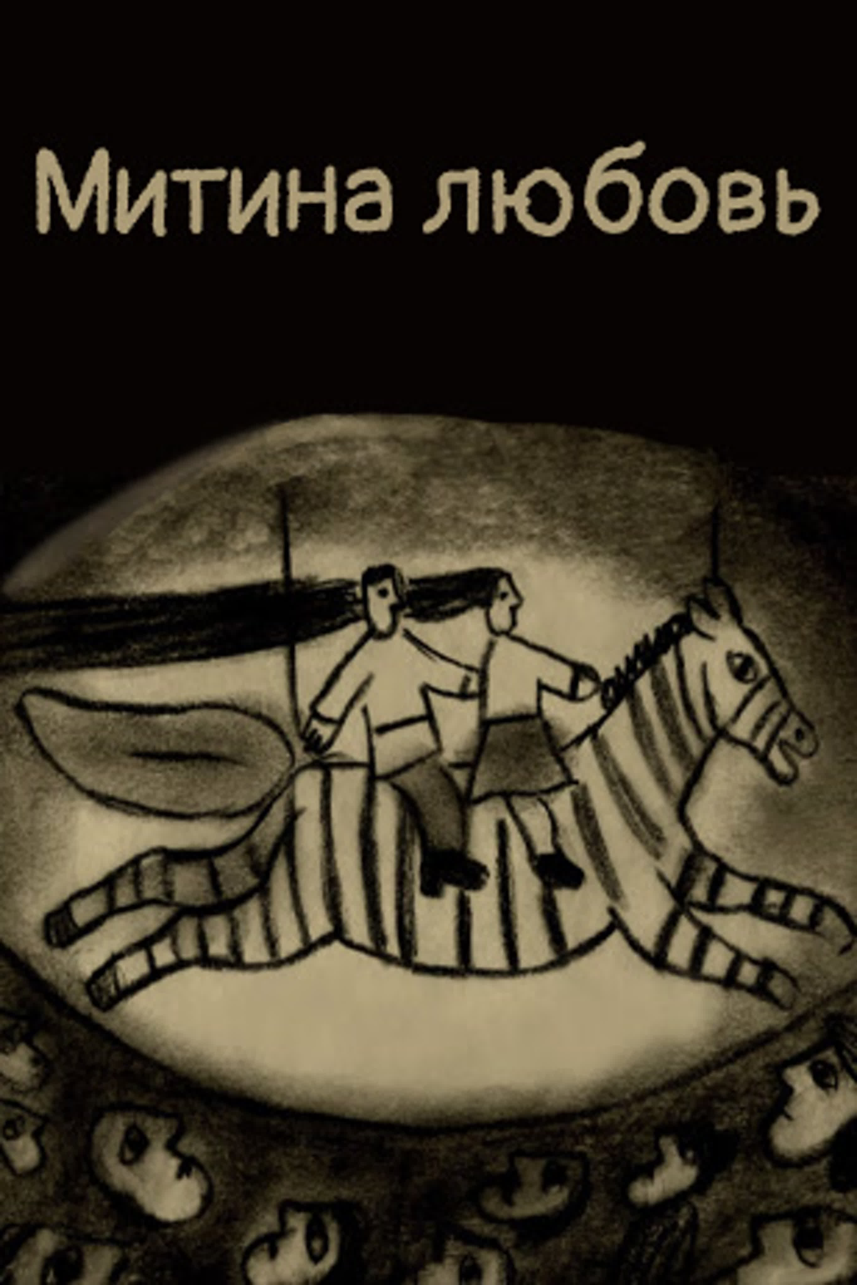 Митина любовь