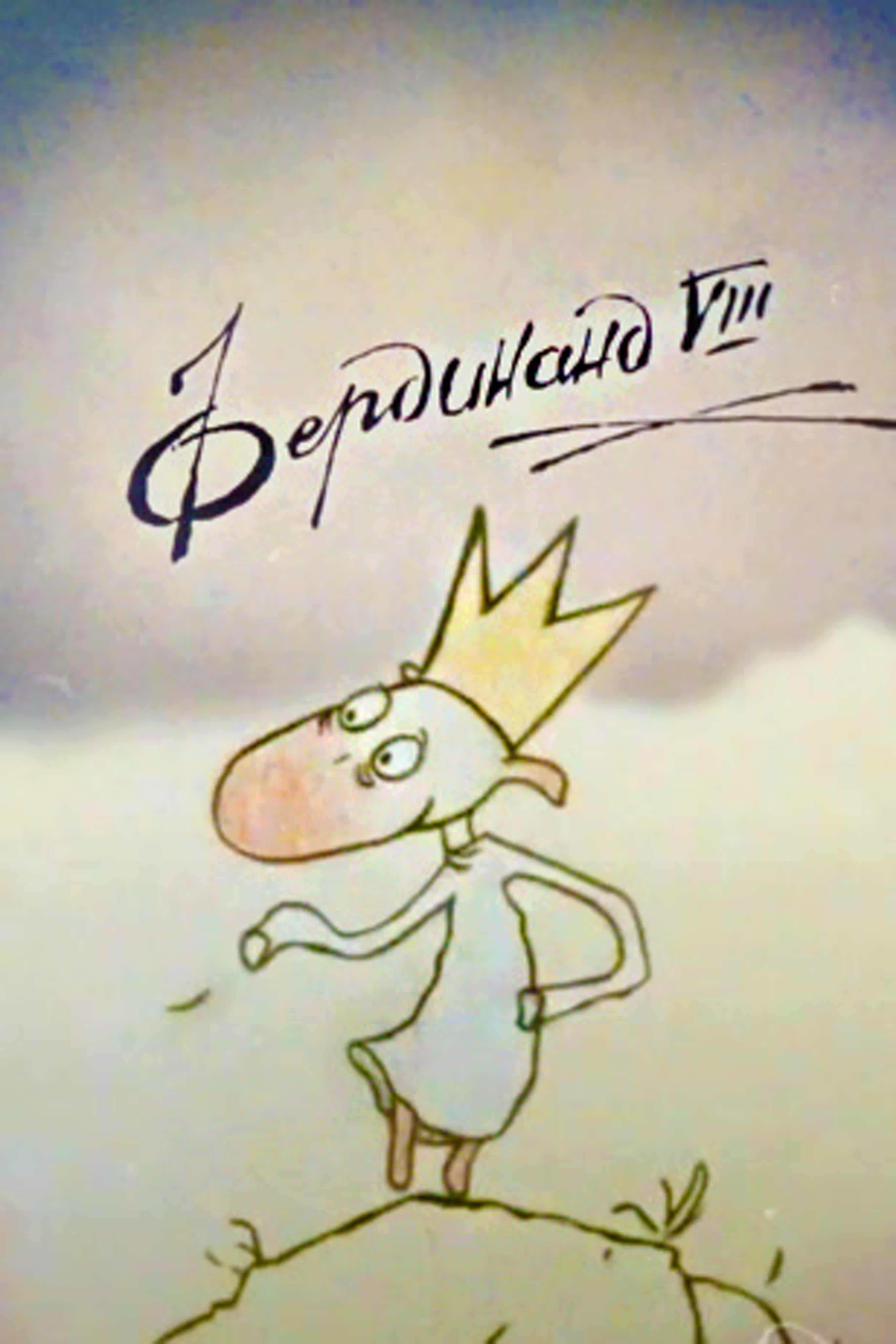 Фердинанд VIII