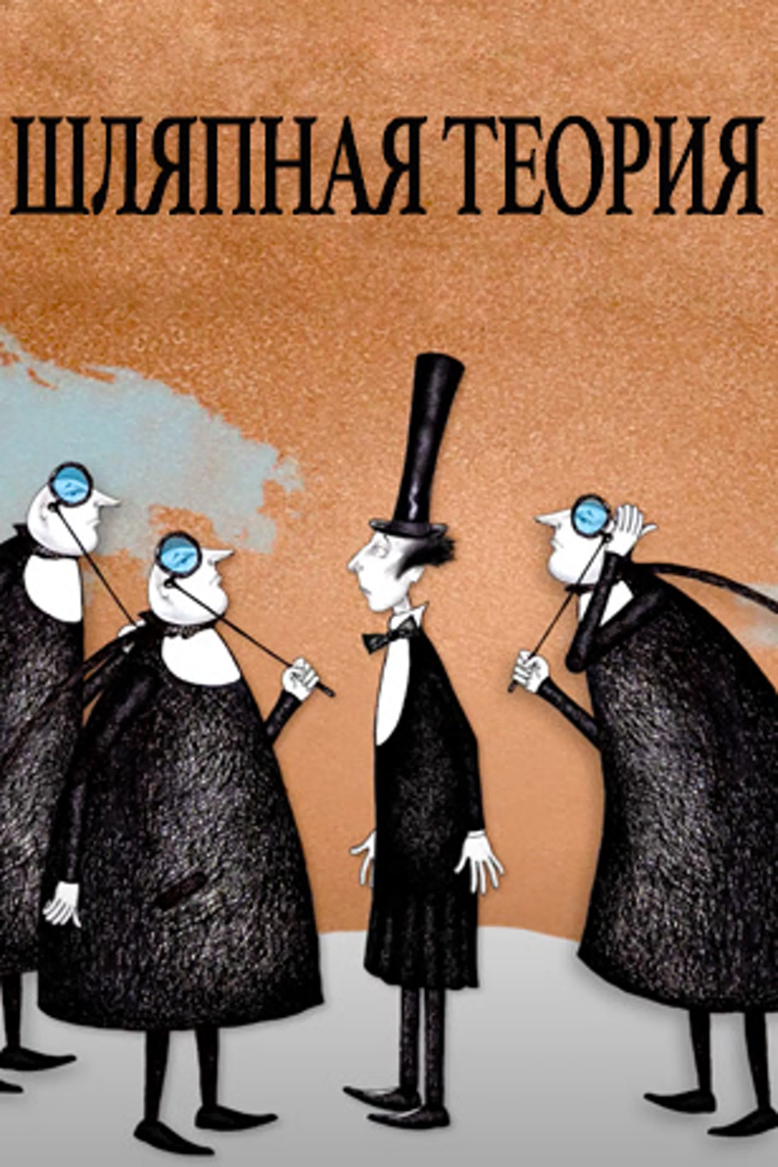 Шляпная теория