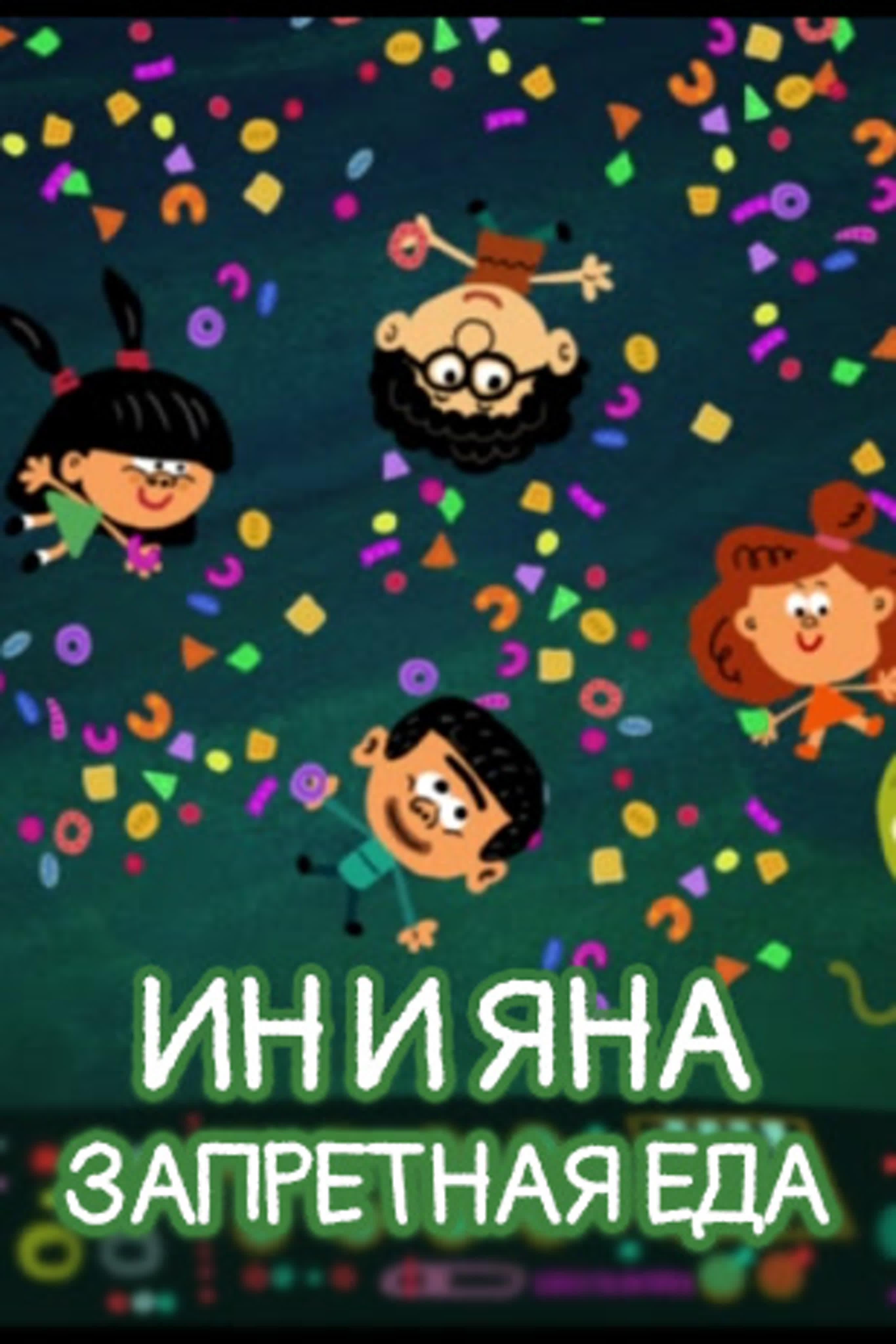 Ин и Яна. Запретная еда