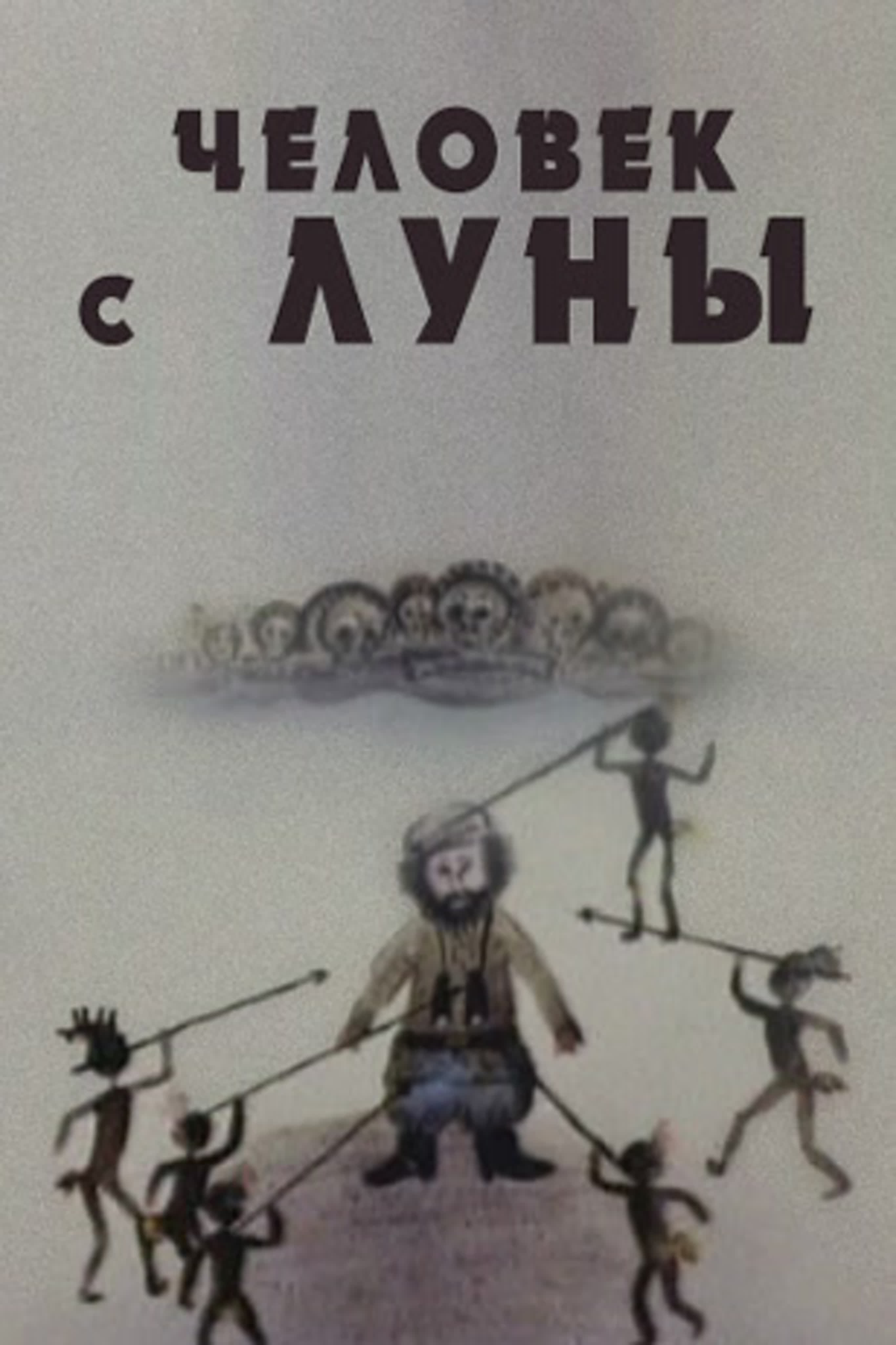 Человек с Луны