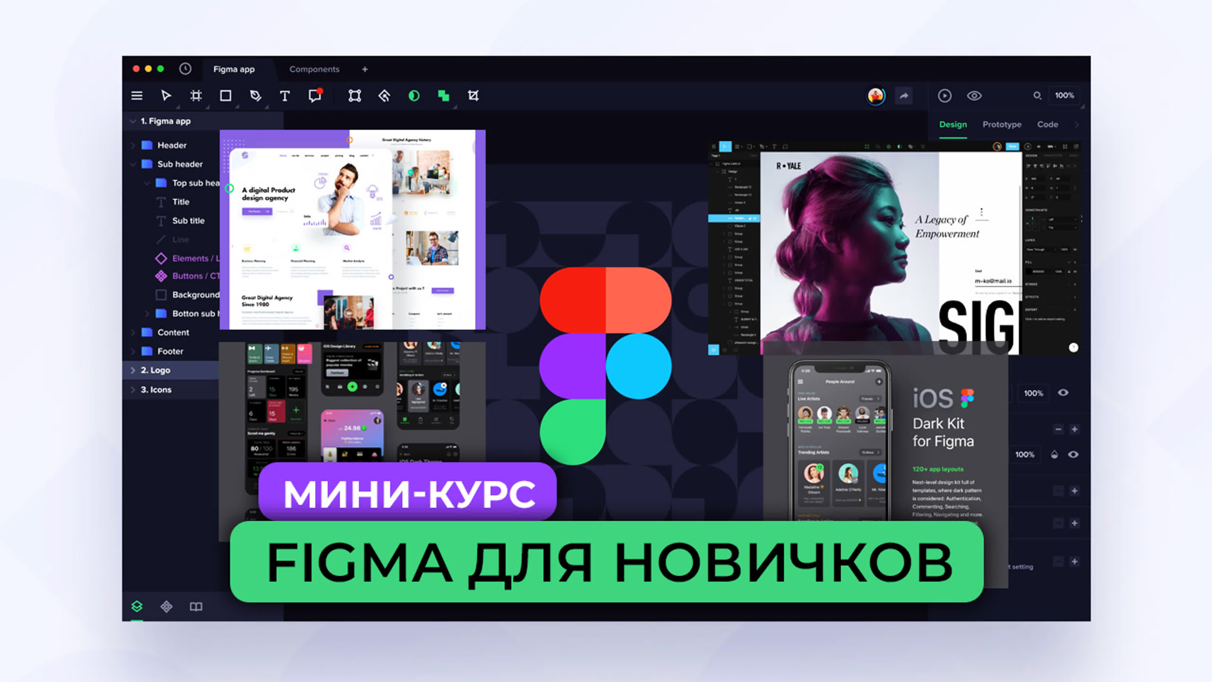 Мини-курс «Дизайн в Figma для новичков»
