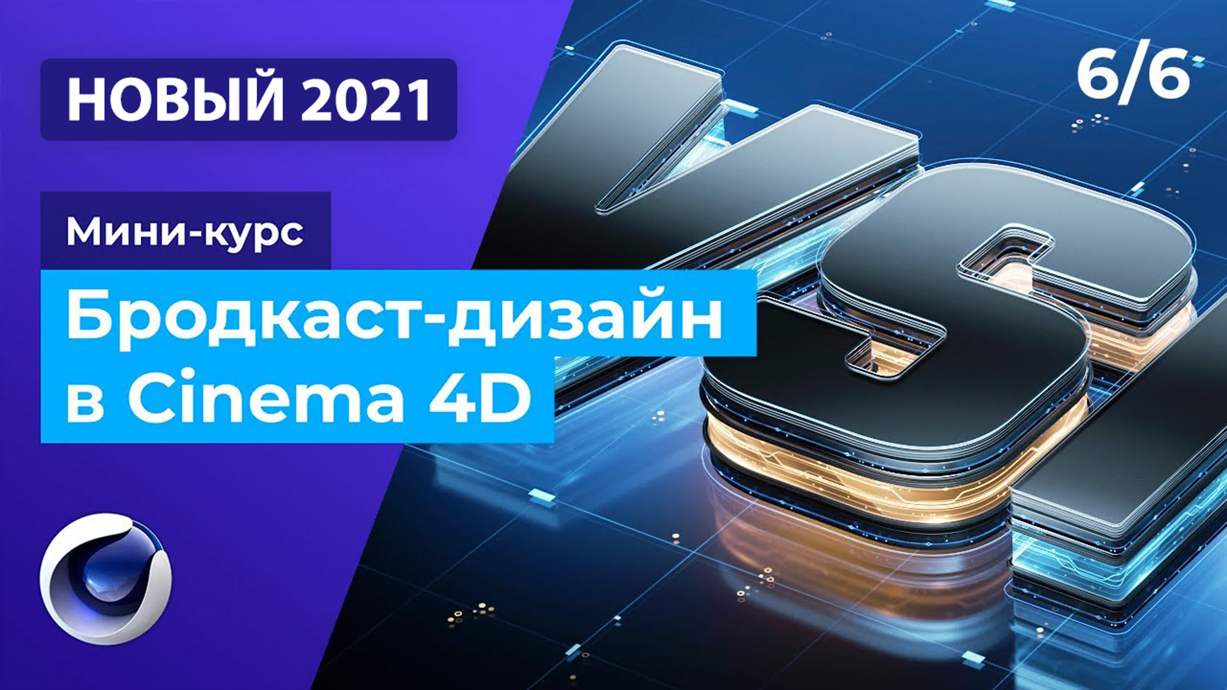 Бродкаст-дизайн в Cinema 4D и Redshift