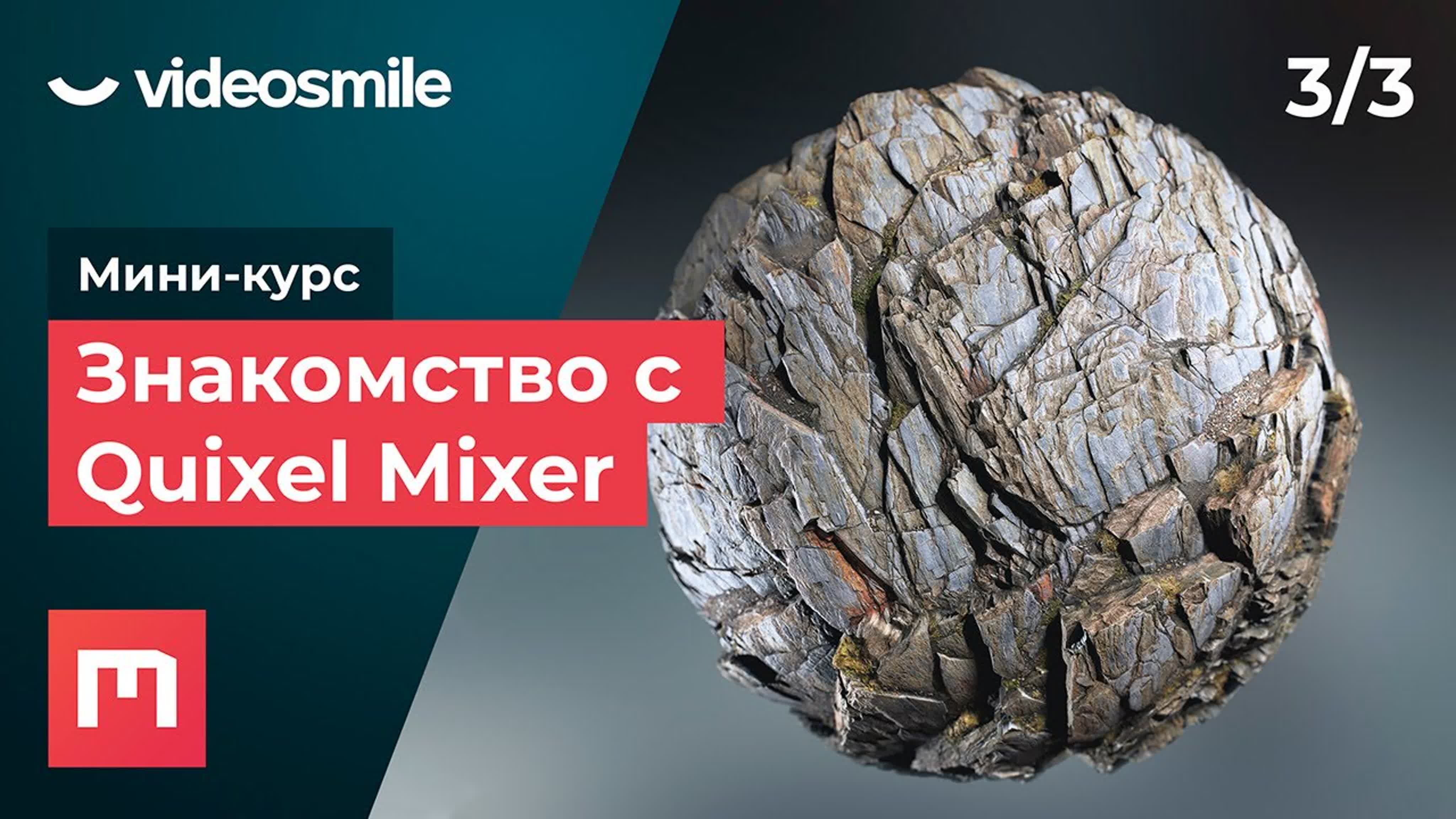 Мини-курс «Знакомство с Quixel Mixer»