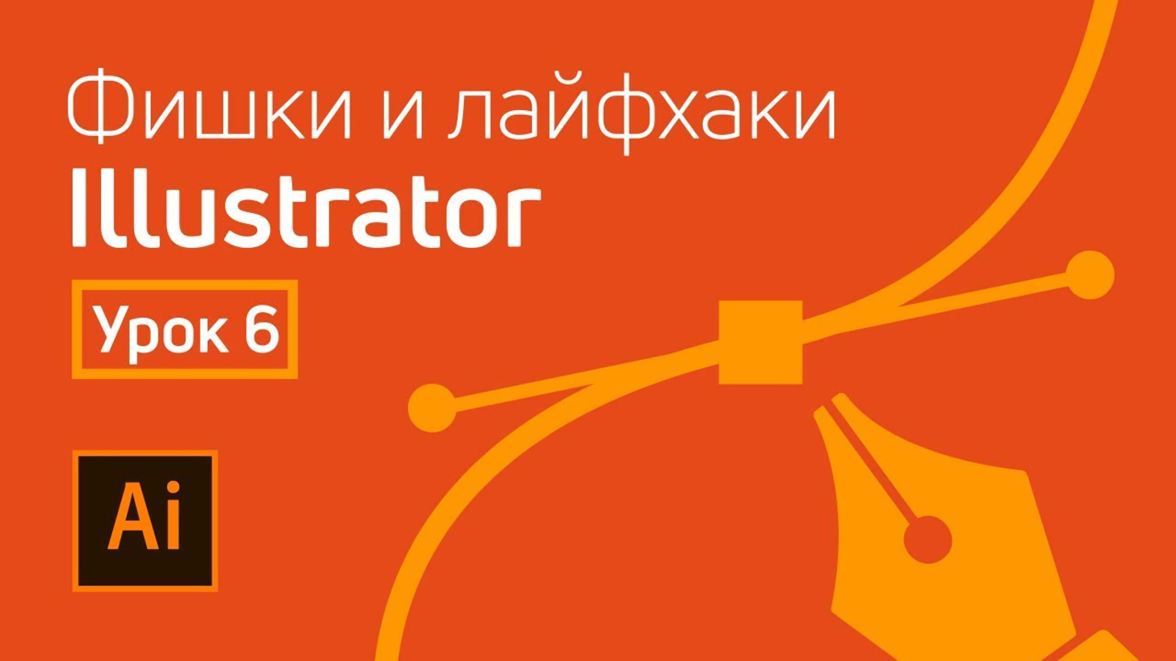 Курс «Фишки и лайфхаки Adobe Illustrator»