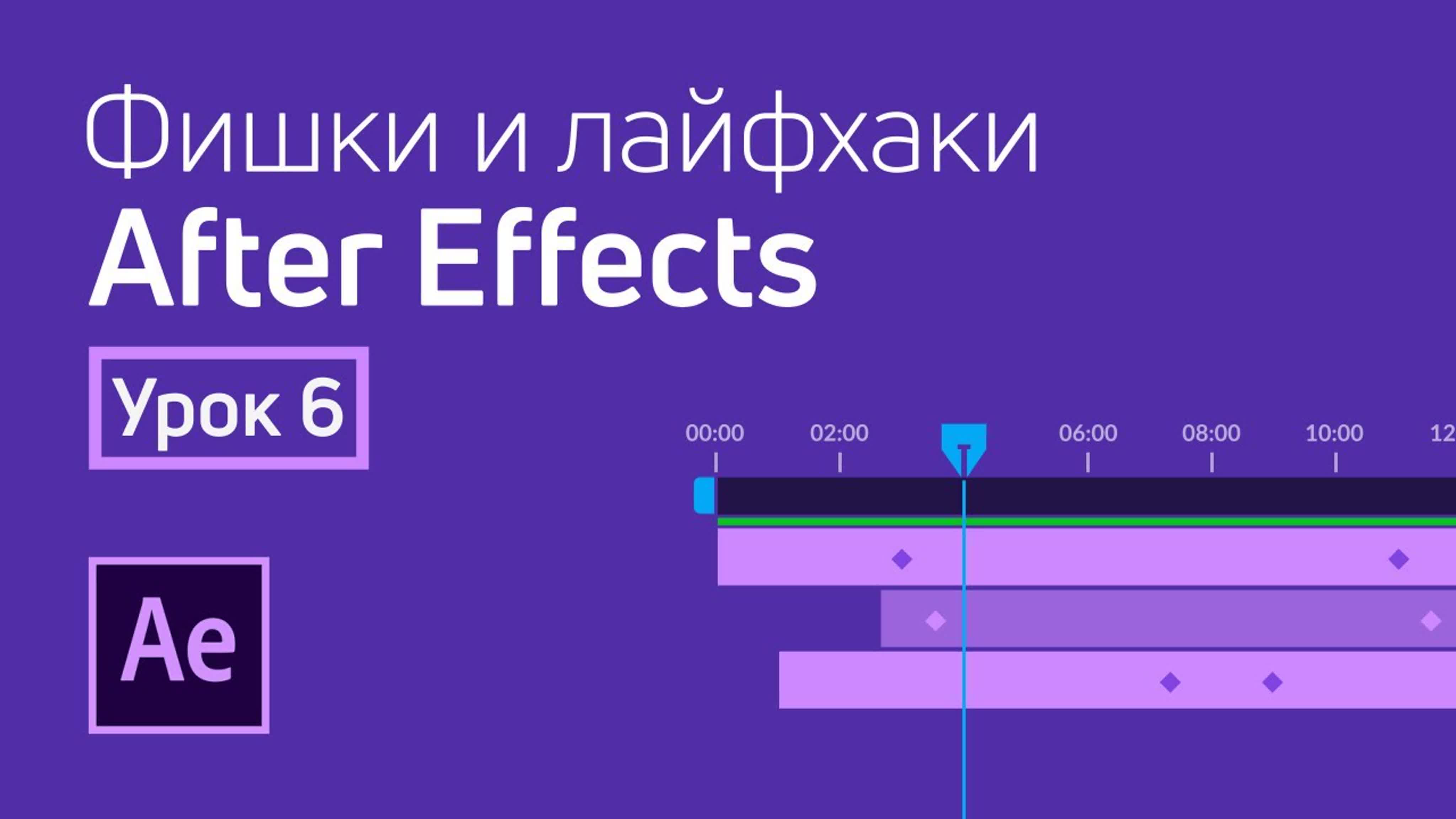 Курс «Фишки и лайфхаки After Effects»