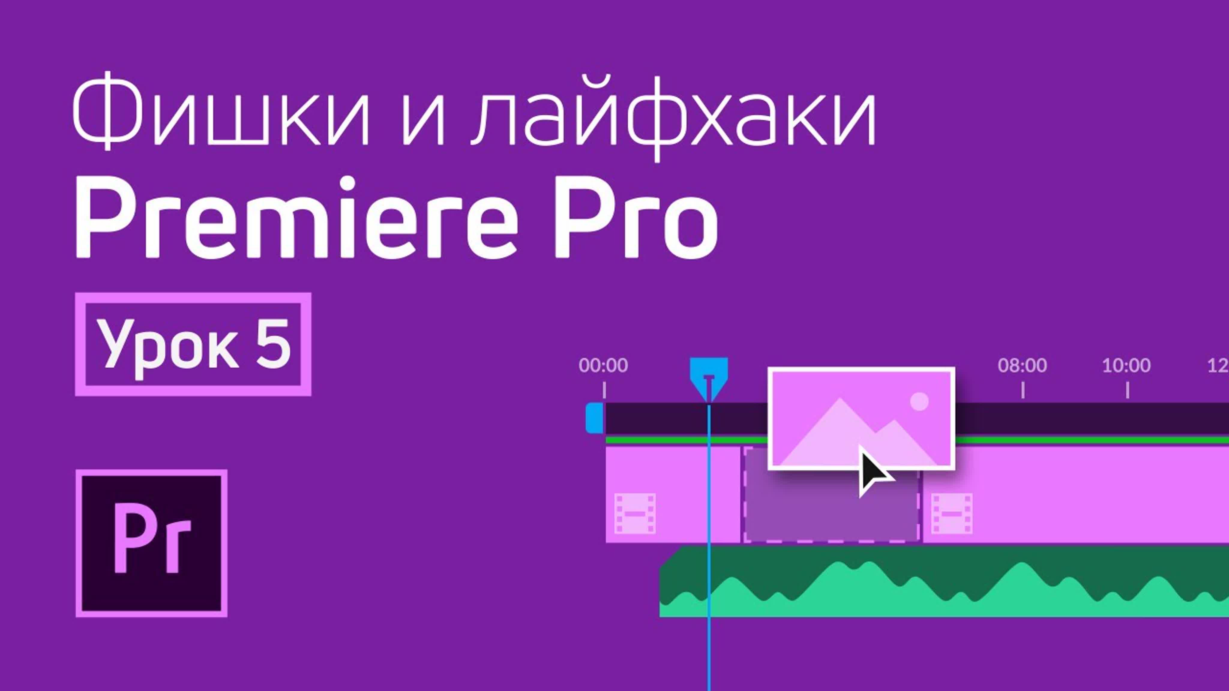 Курс «Фишки и лайфхаки Premiere Pro»