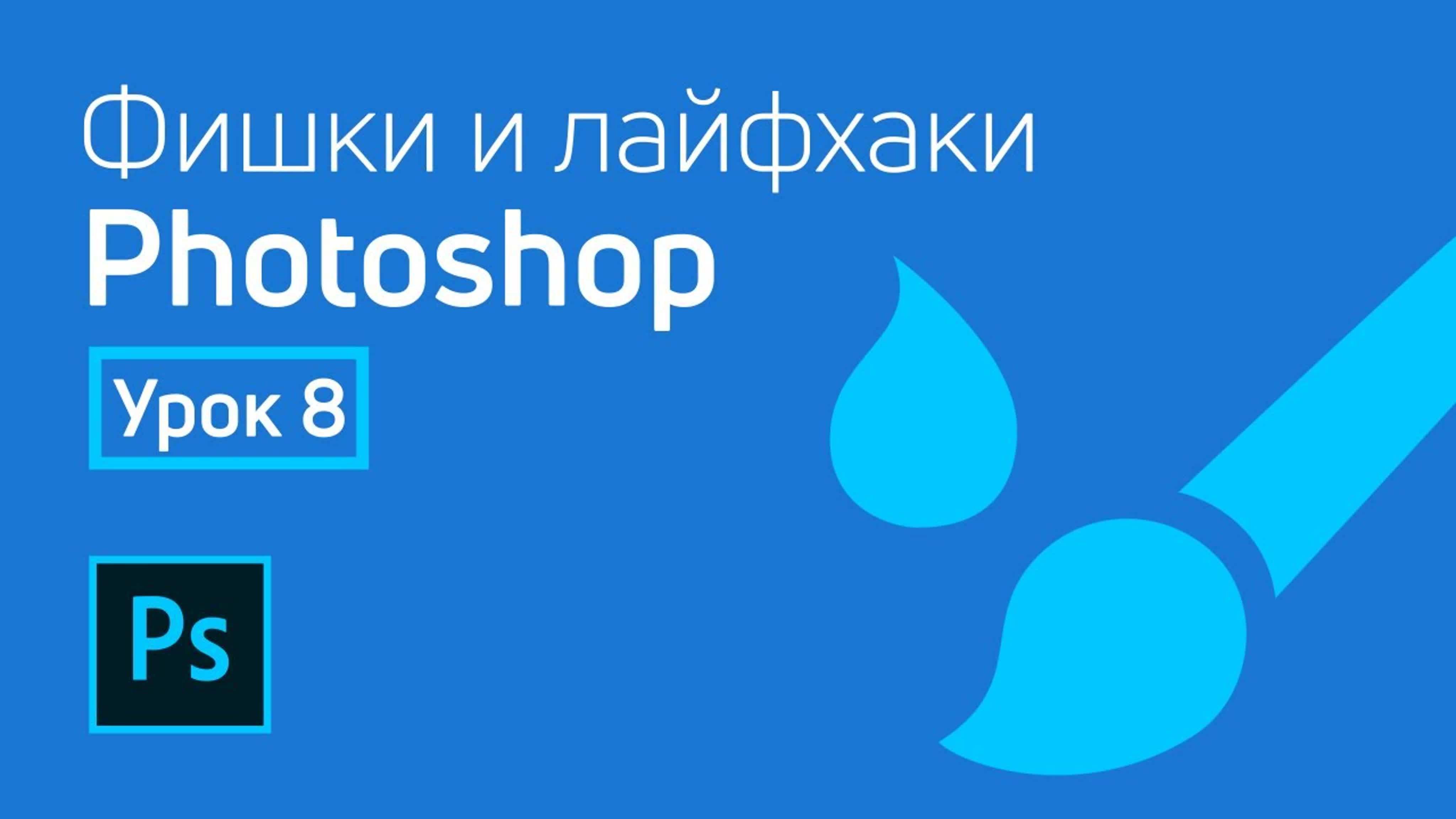 Фишки и лайфхаки Adobe Photoshop