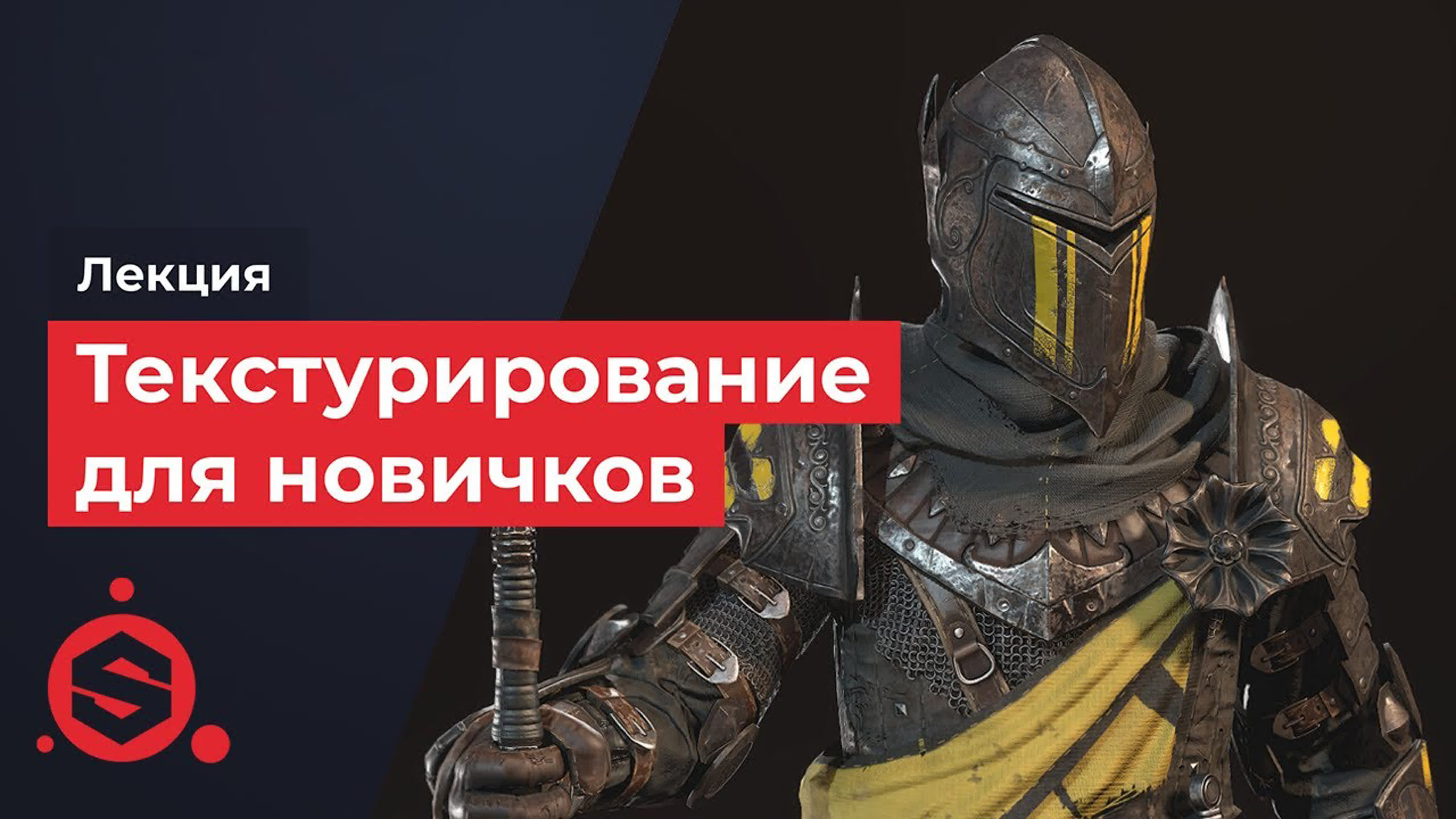 Мини-курс «Substance Painter для новичков»