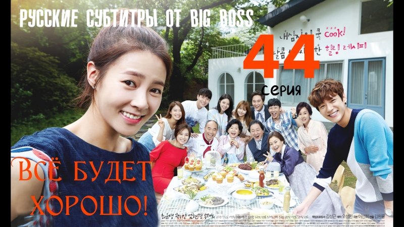 Все будет хорошо (Корея)