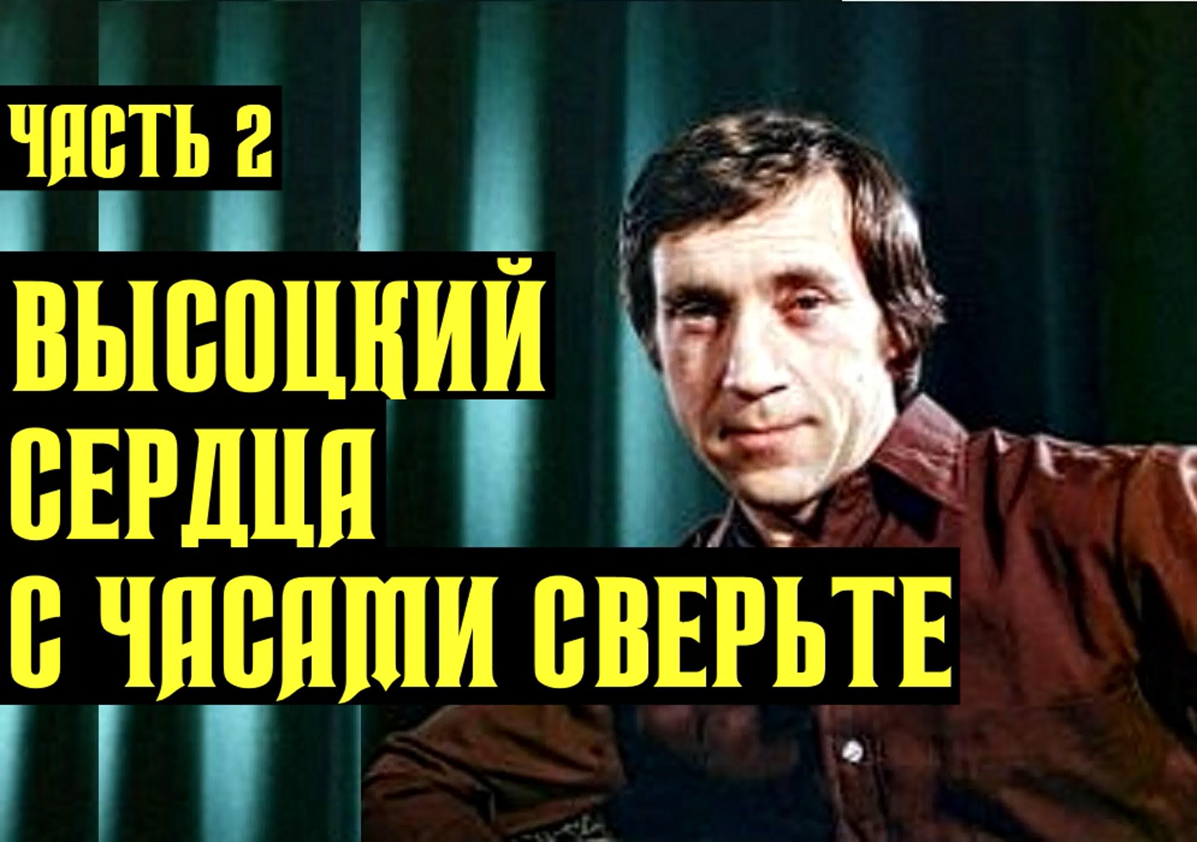 Владимир Высоцкий