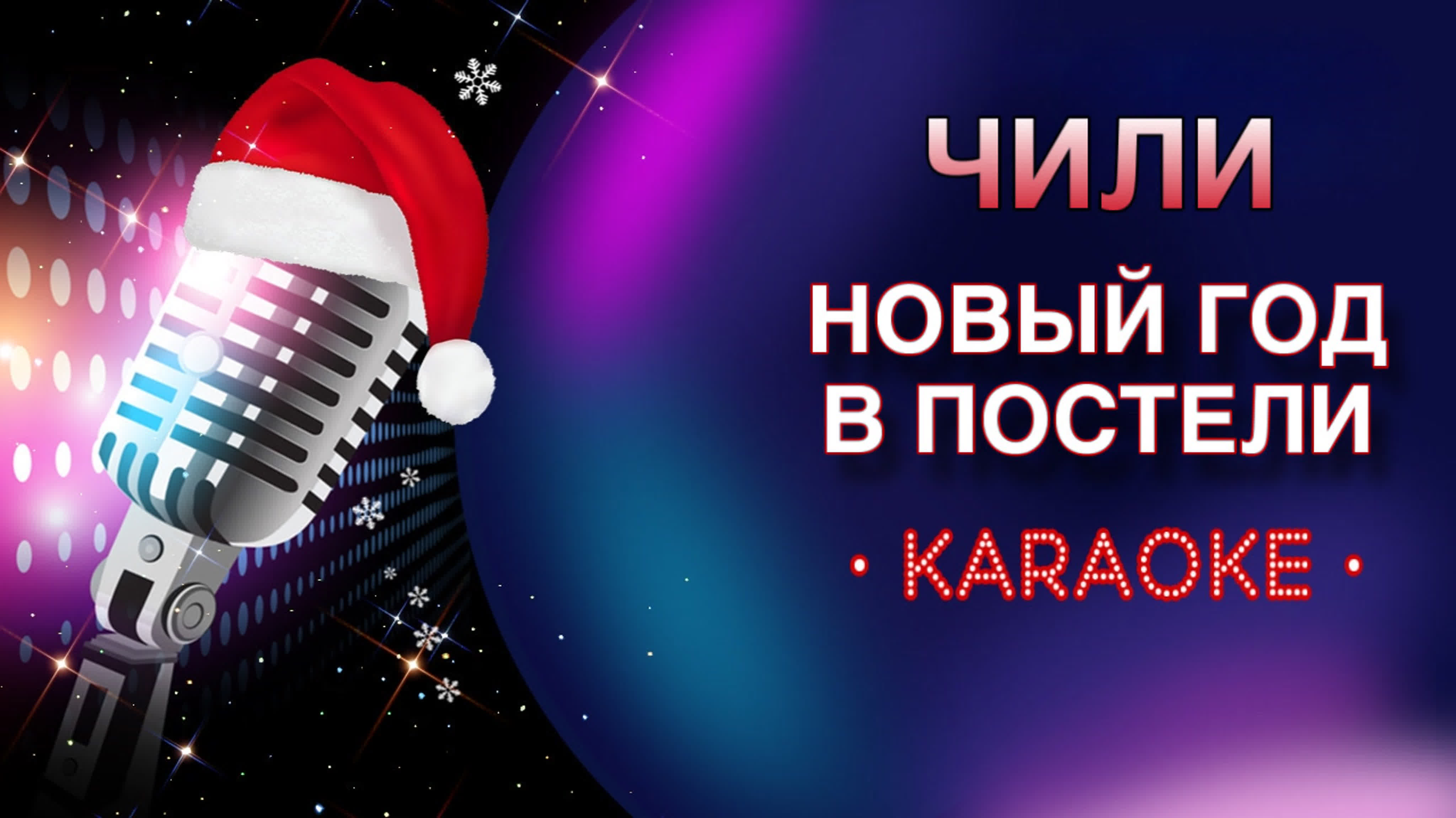 НОВОГОДНИЕ ПЕСНИ