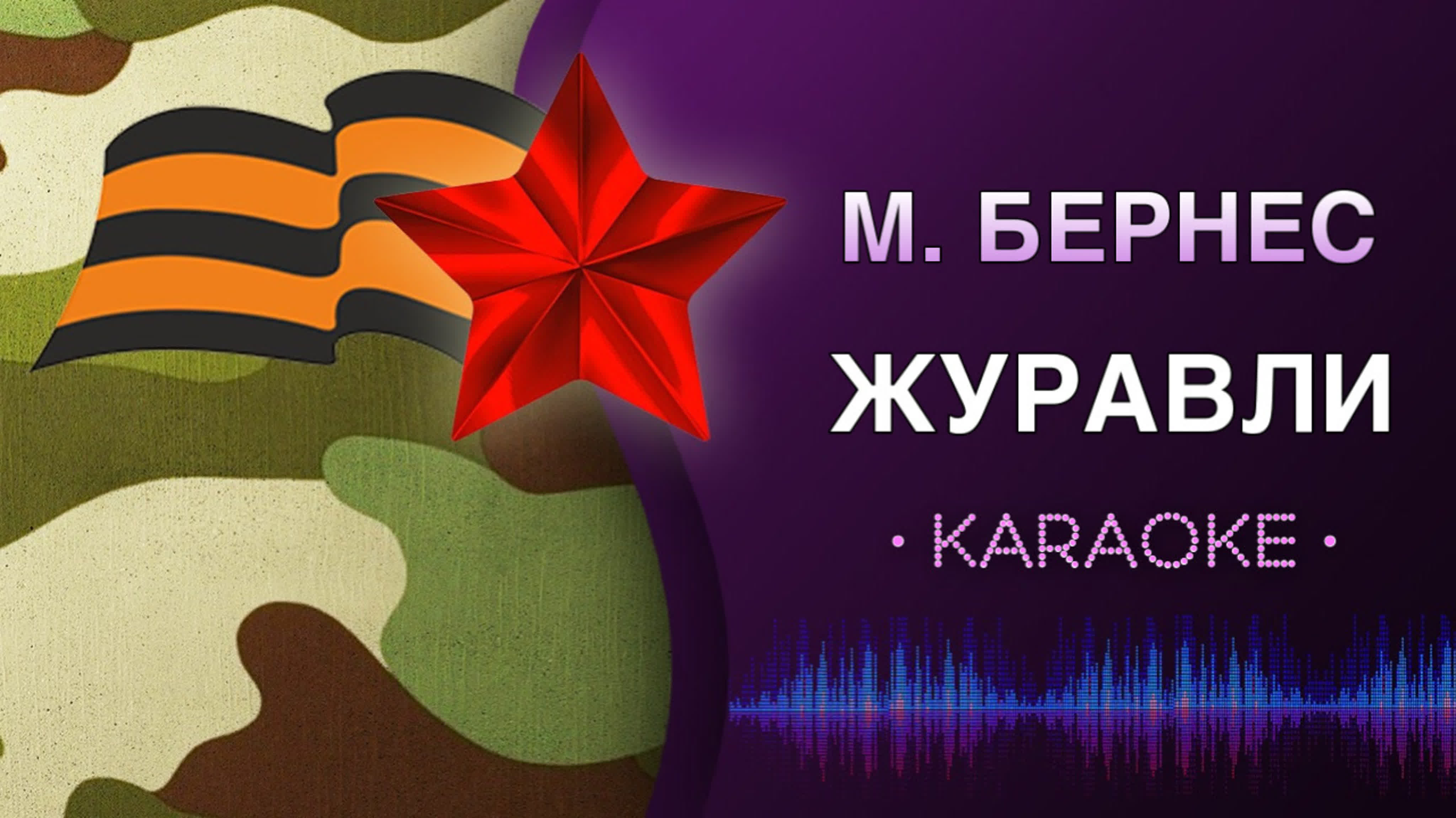 ВОЕННЫЕ ПАТРИОТИЧЕСКИЕ ПЕСНИ