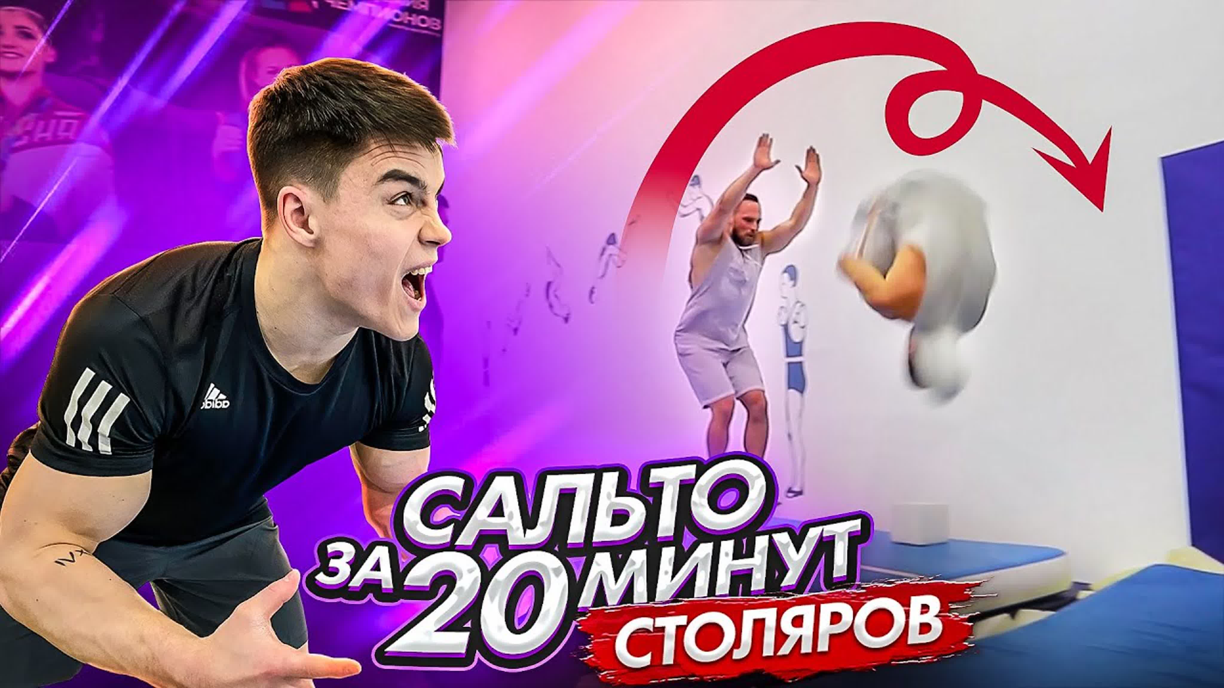 САЛЬТО ЗА 20 МИНУТ