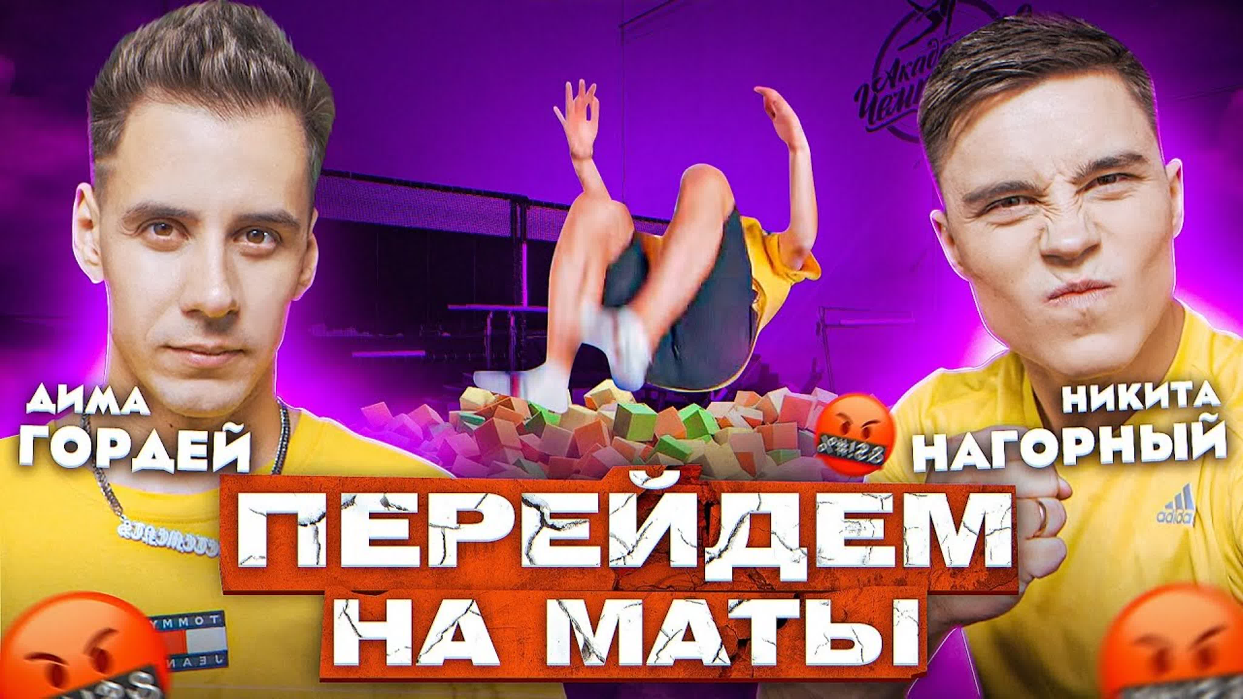 ПЕРЕЙДЕМ НА МАТЫ