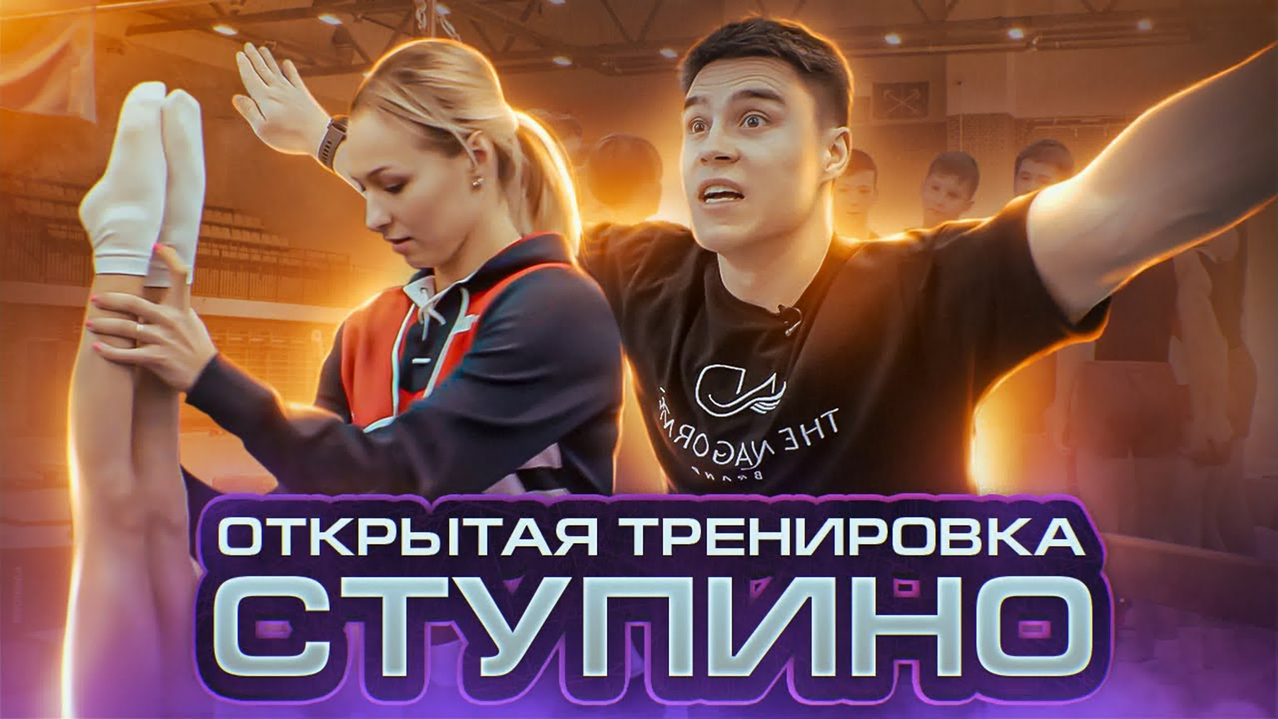 ОТКРЫТЫЕ ТРЕНИРОВКИ