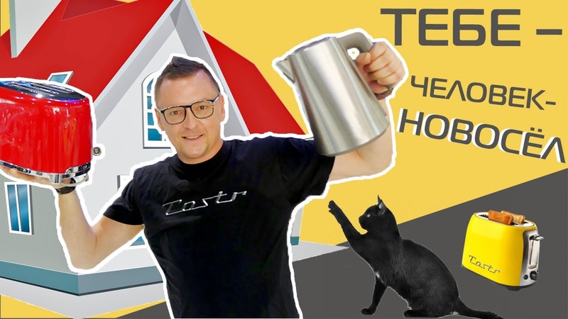 Техника для новосёлов