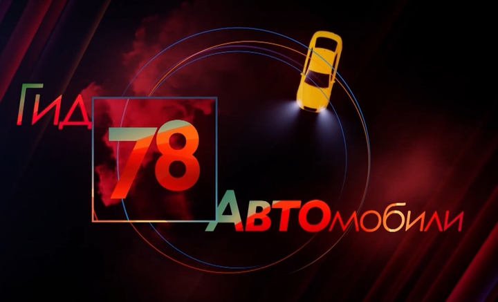 «Гид 78. Автомобили»