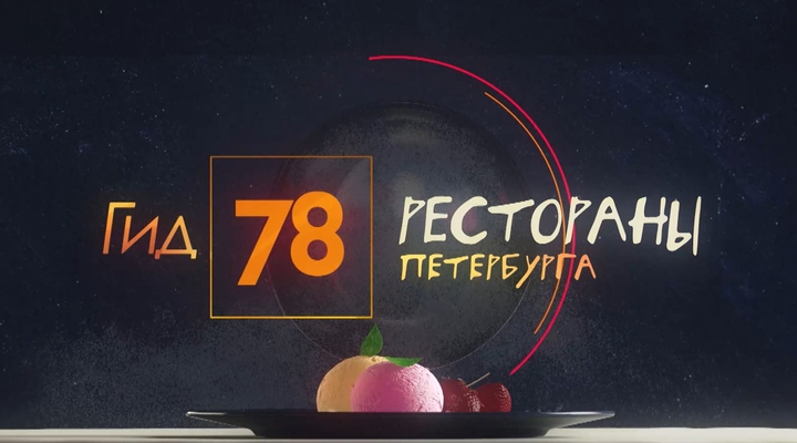 «Гид 78. Рестораны Петербурга»