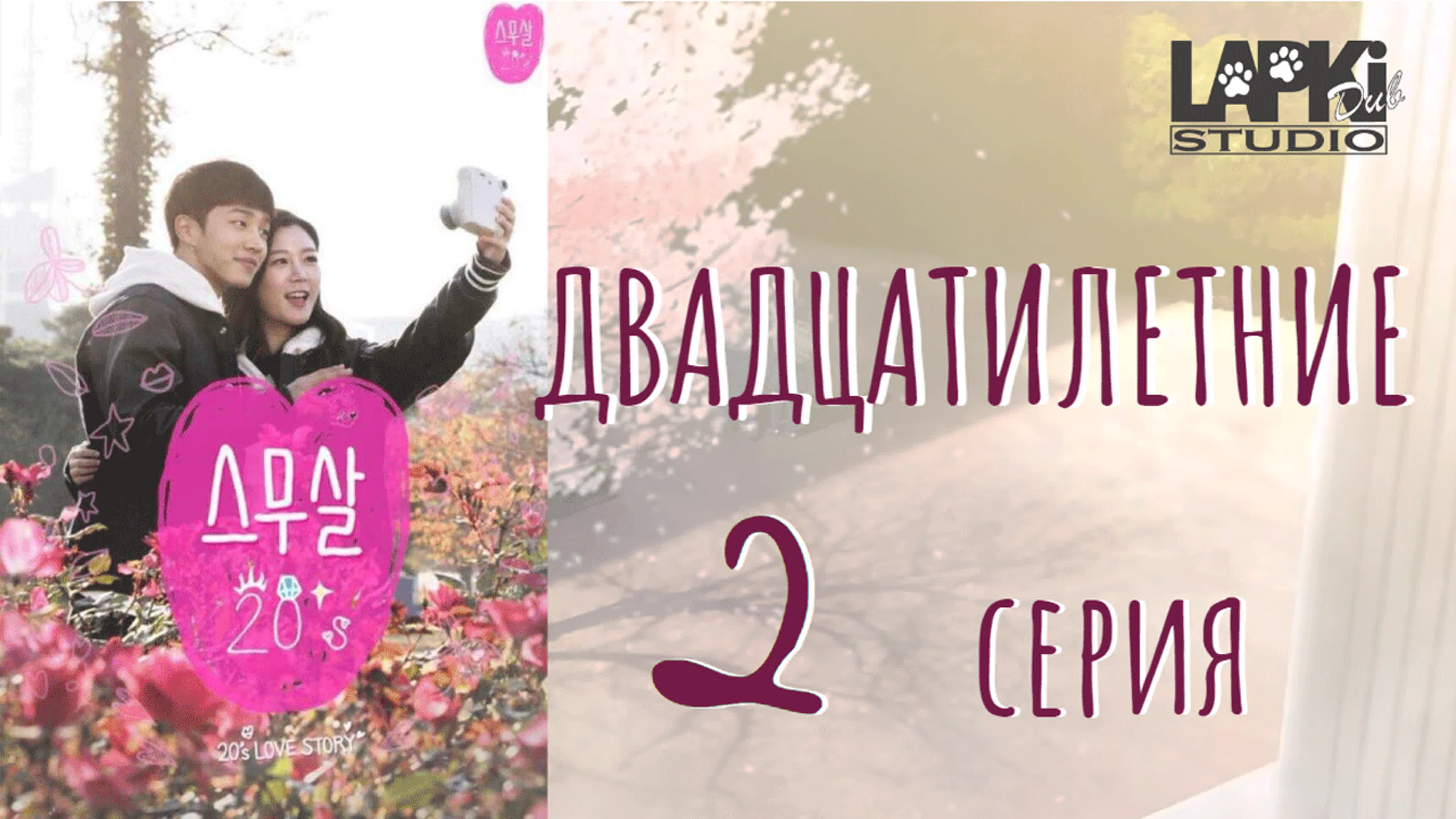 Двадцатилетние | Twenty Years Old