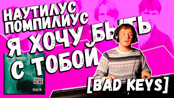 [BAD KEYS] - Самые скандальные песни на клавишах от группы "Bad Holiday"