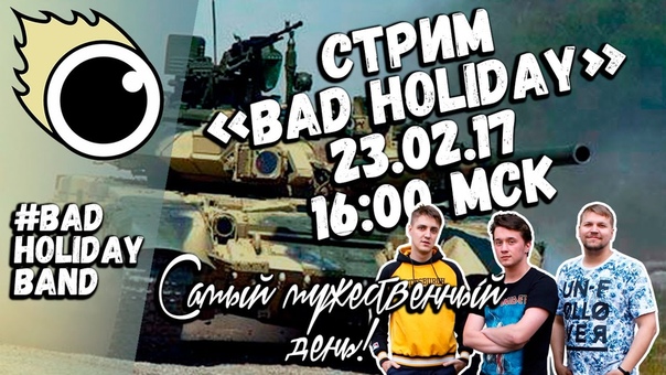 [BAD STREAM] - живые "кривые" трансляции с группой "Bad Holiday"