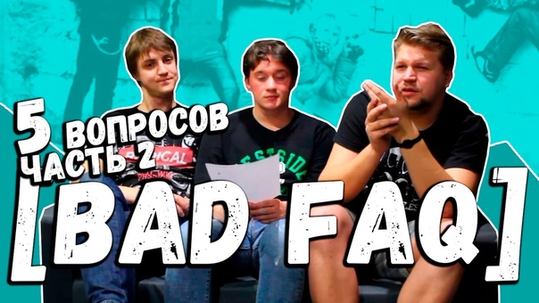 [BAD FAQ] - ответы на самые "горячие" вопросы