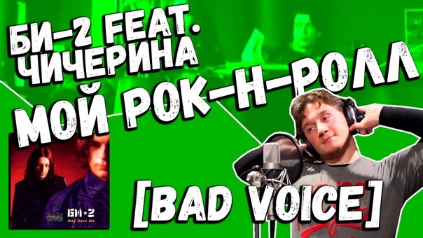 [BAD VOICE] - Самые-самые вокальные каверы в нашем исполнении