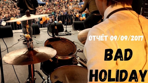 [BAD LIFE] –  обзор настоящей жизни группы «Bad Holiday» во всех её ярких проявлениях