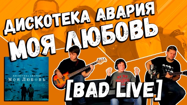 [BAD LIVE] – живое исполнение песен в формате "один микрофон на всех"