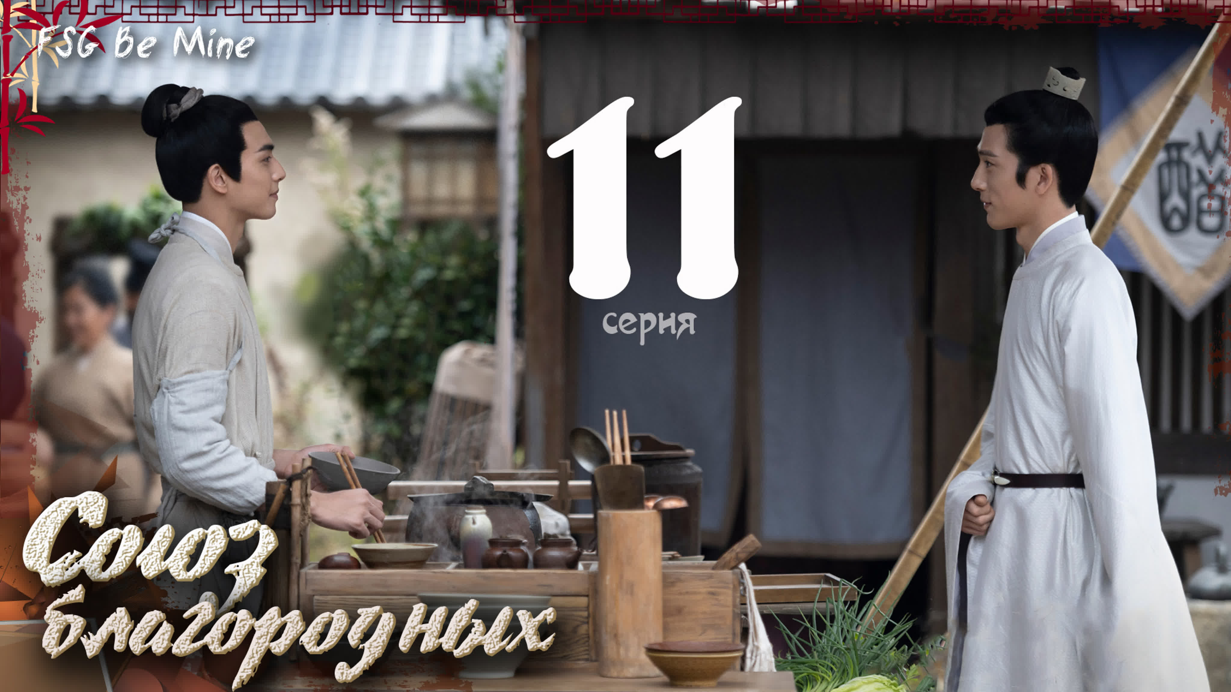 [2023] Союз благородных