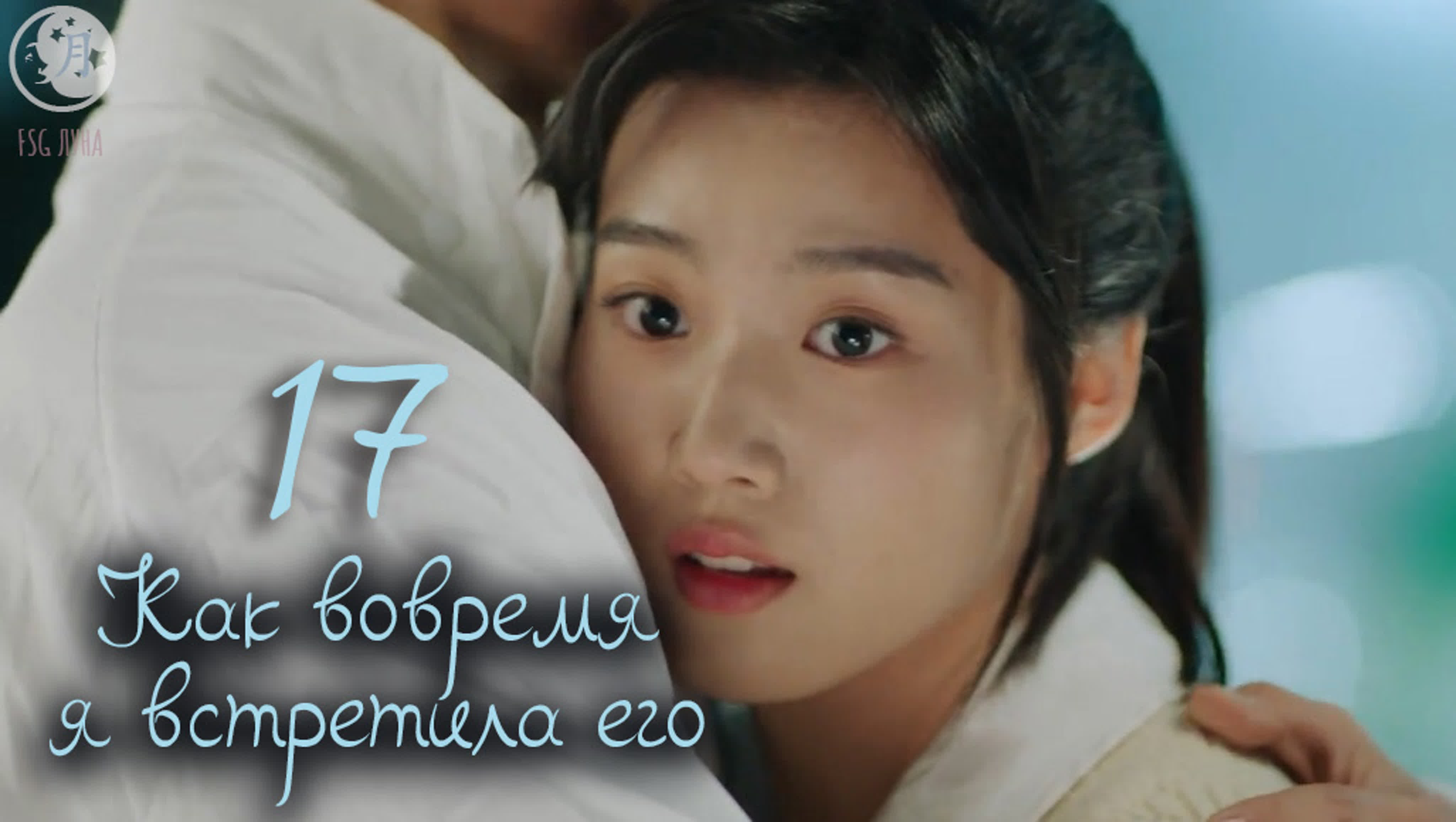 [2022] Как вовремя я встретила его