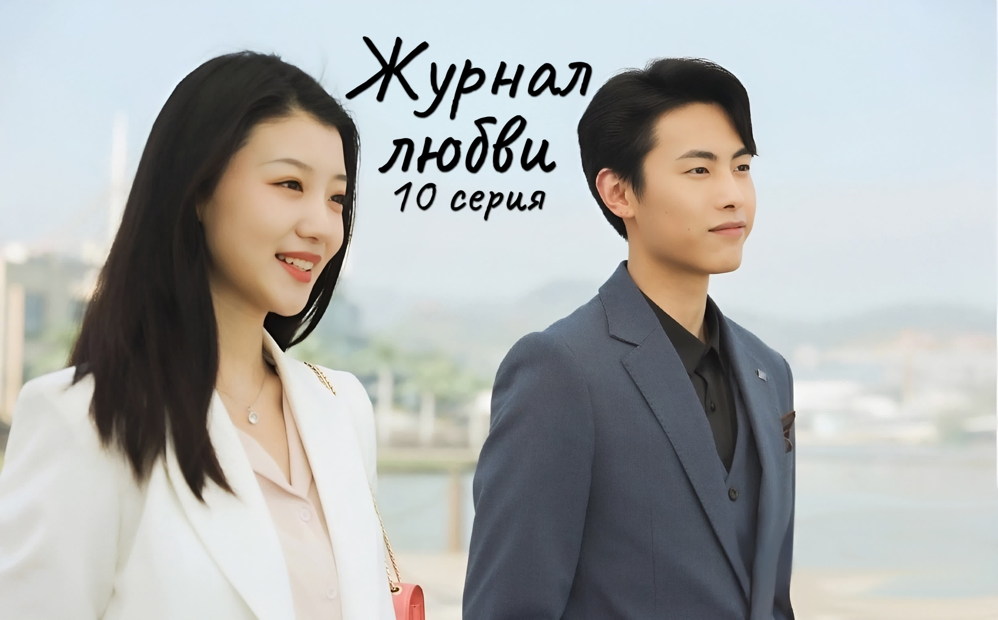 [2022] Журнал любви