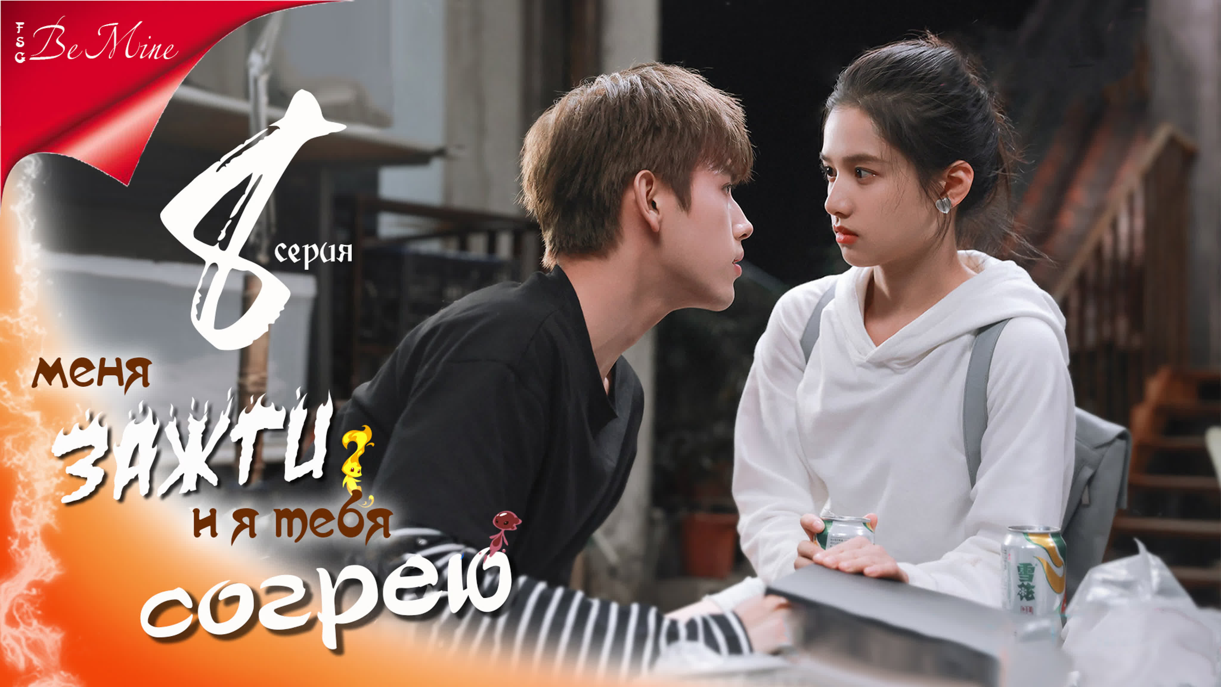 [2022] Меня зажги, и я тебя согрею