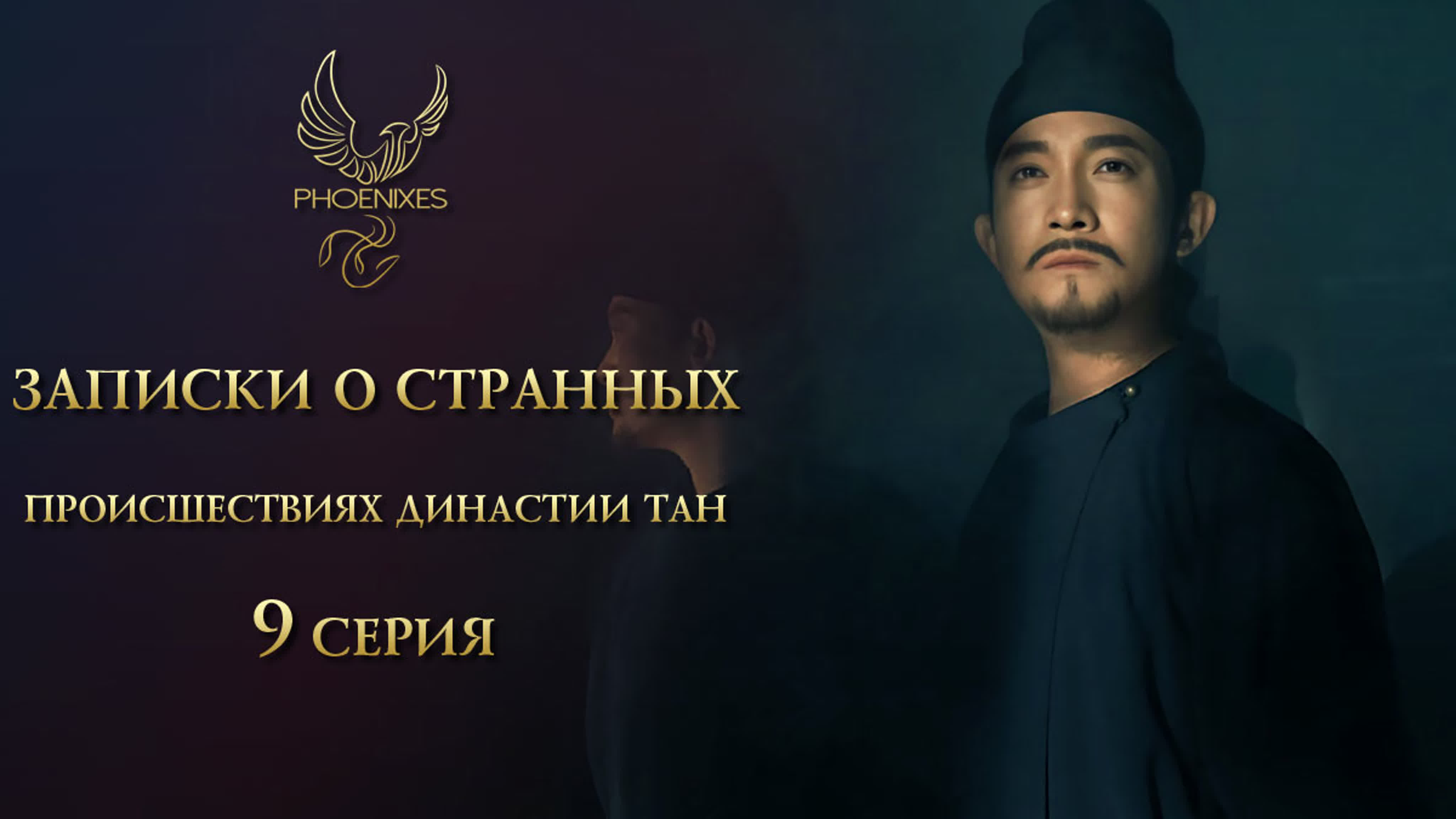 [2022] Записки о странных происшествиях династии Тан