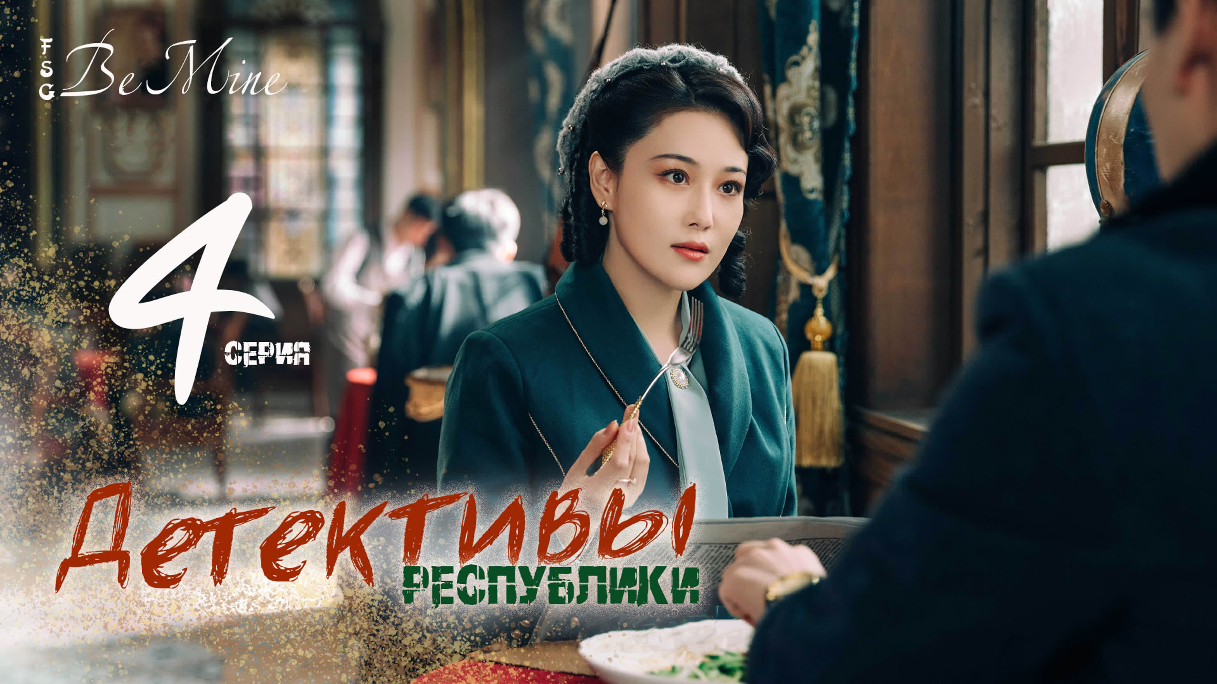 [2022] Детективы Республики