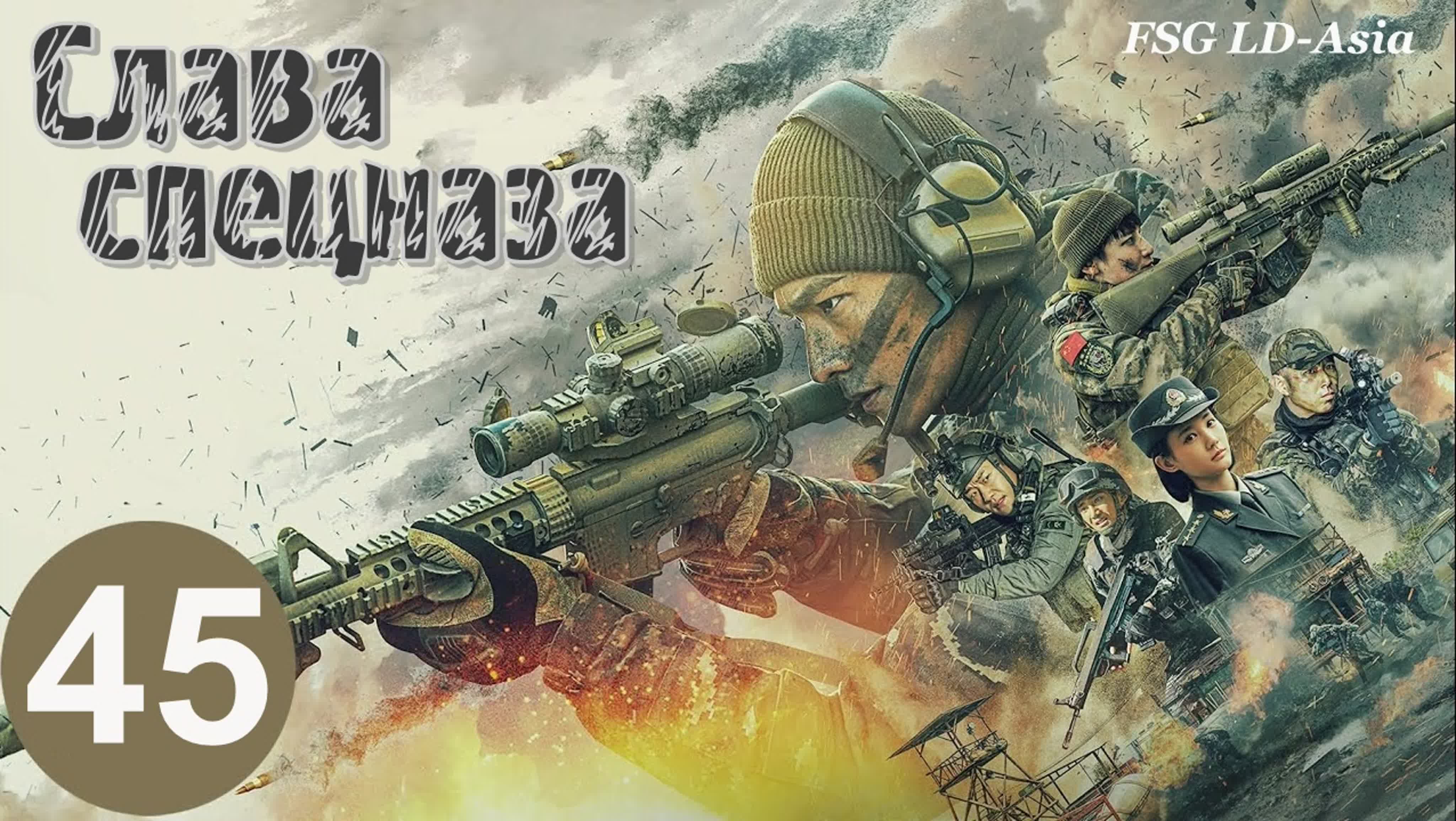 [2022] Слава спецназа