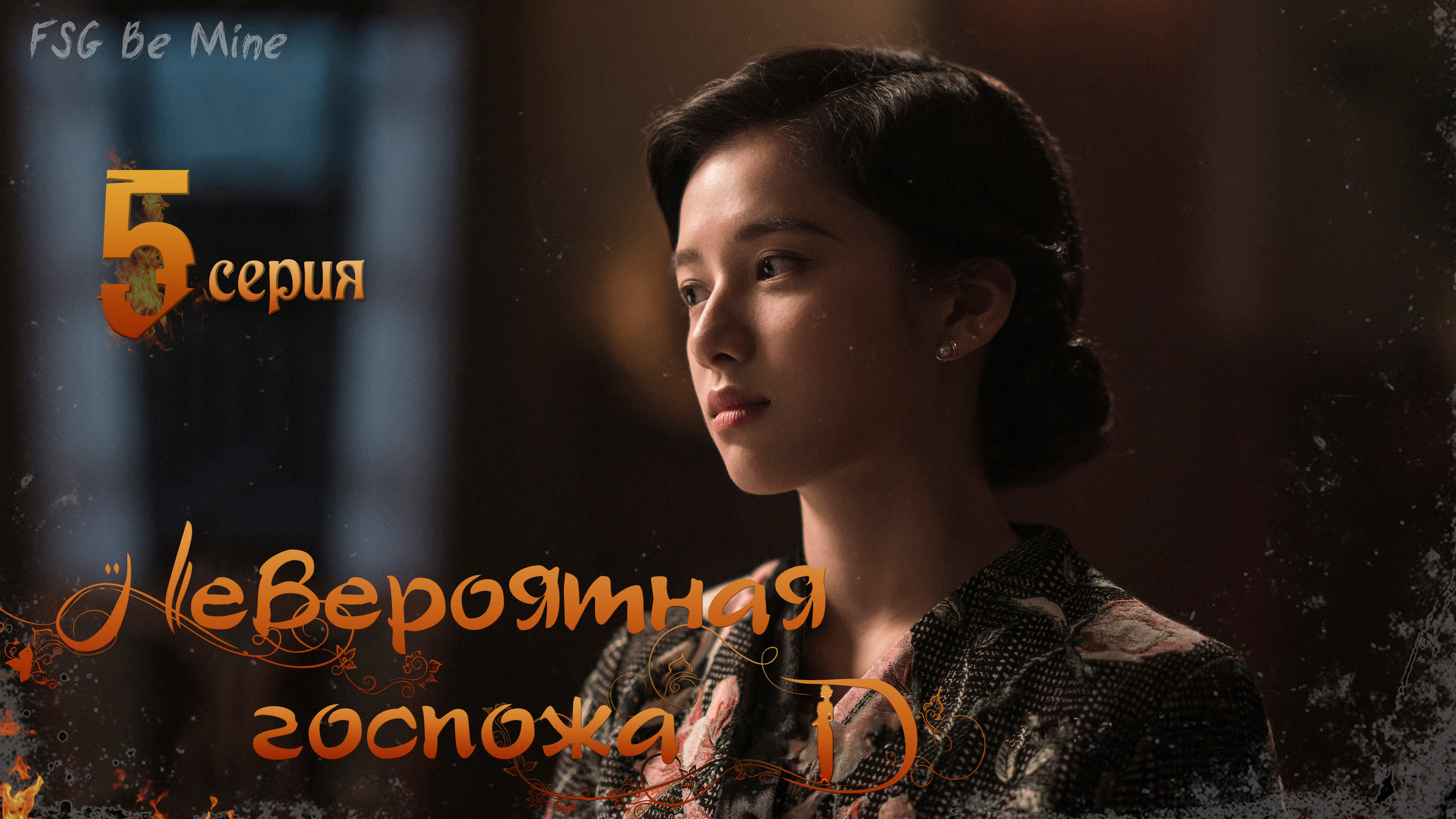 [2022] Невероятная госпожа D