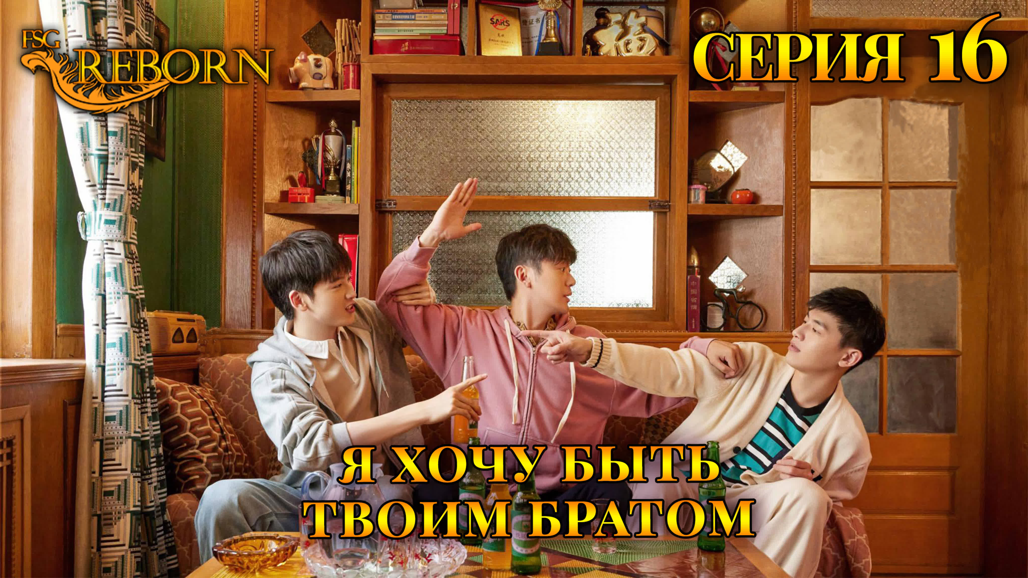 [2022] Я хочу быть твоим братом