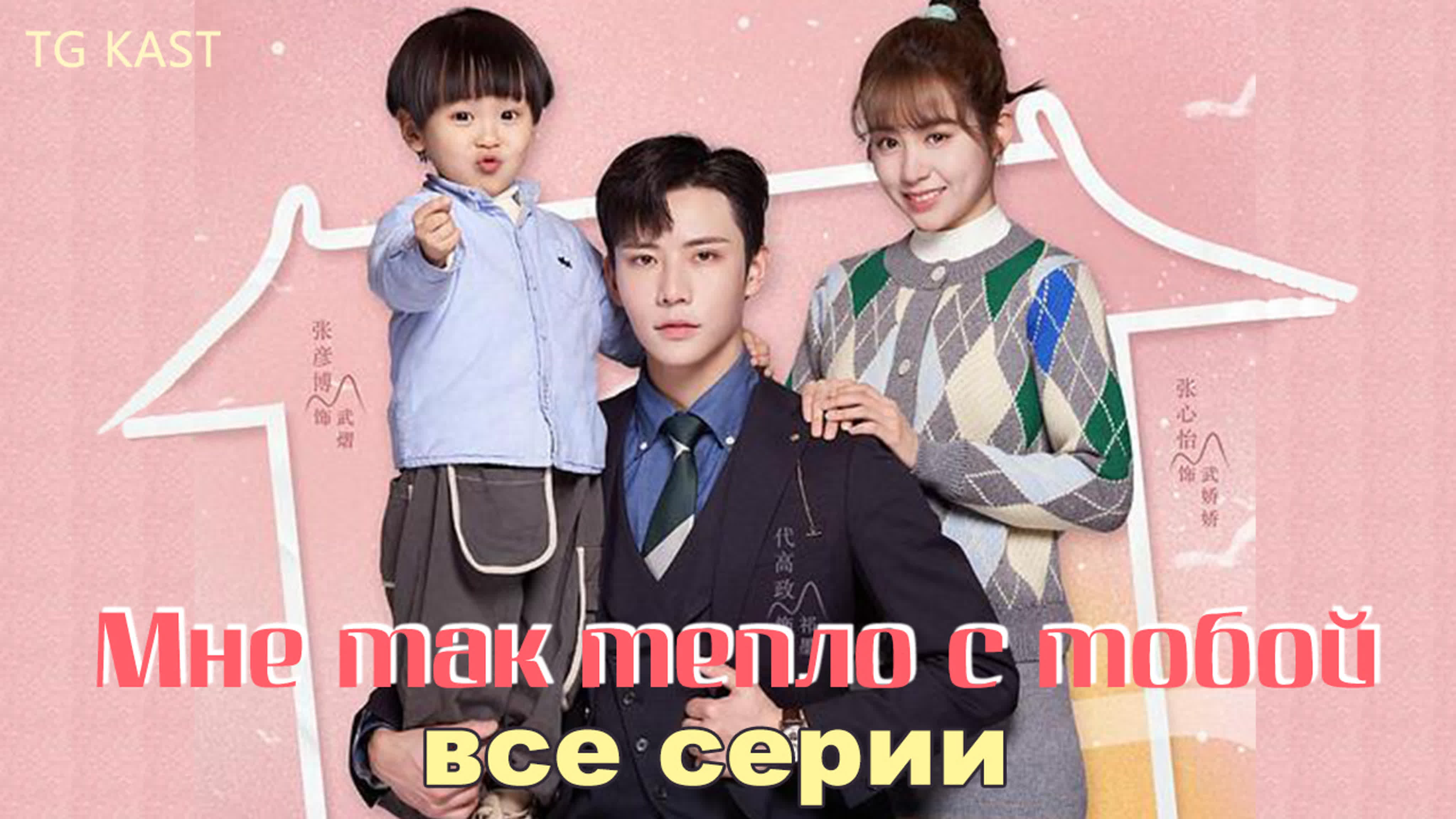 [2022] Мне так тепло с тобой