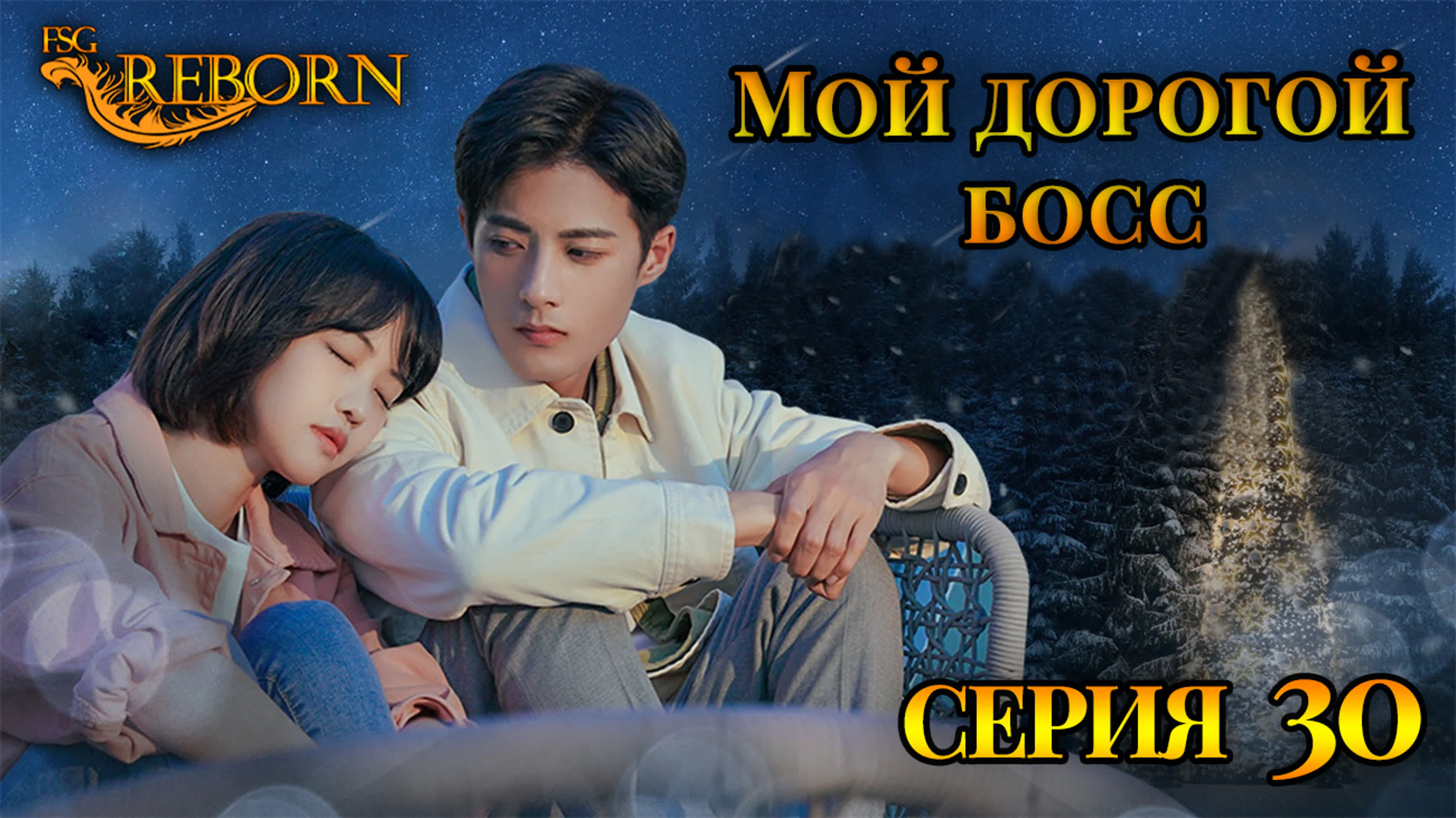 [2022] Мой дорогой босс