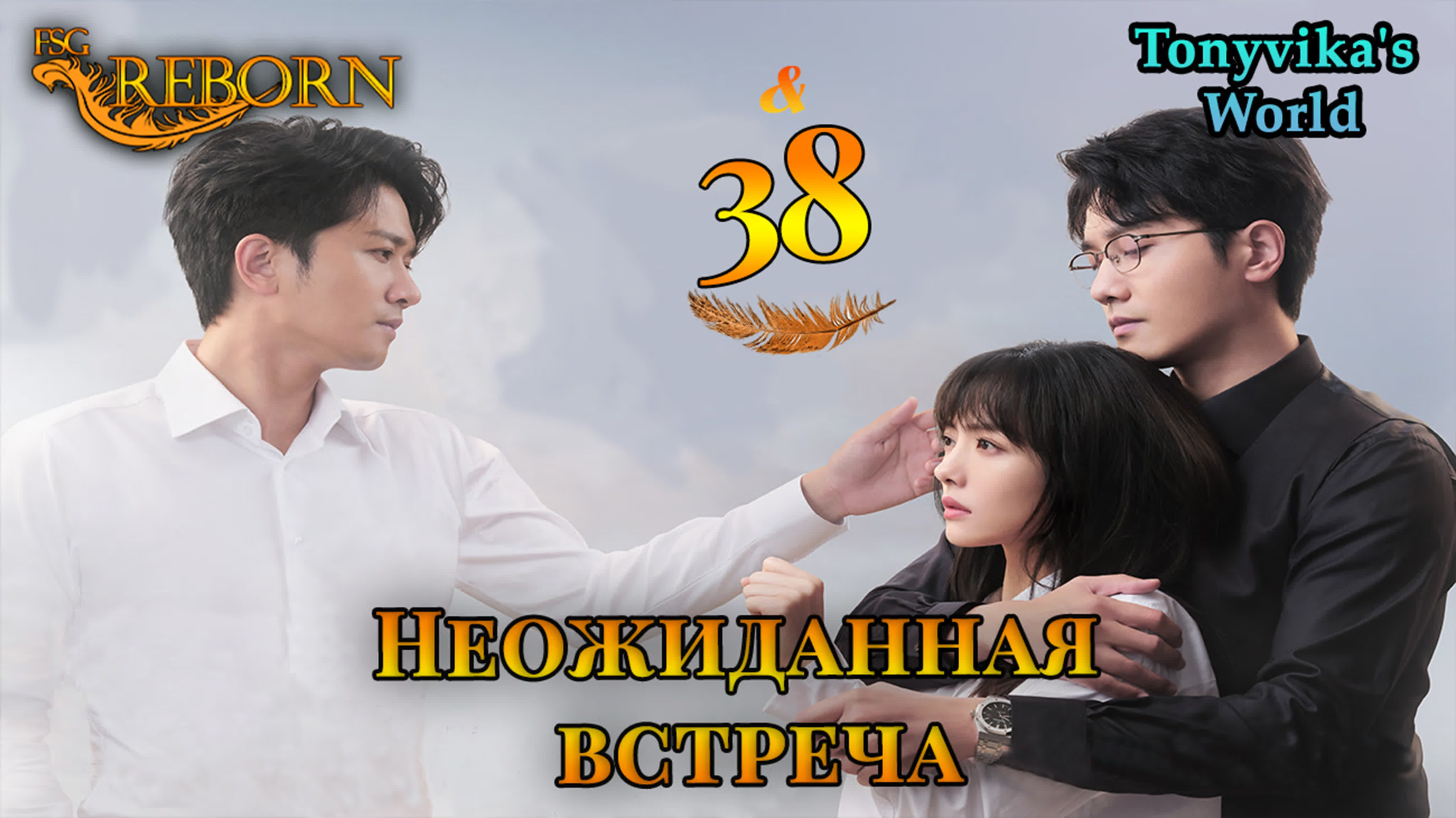 [2022] Неожиданная встреча