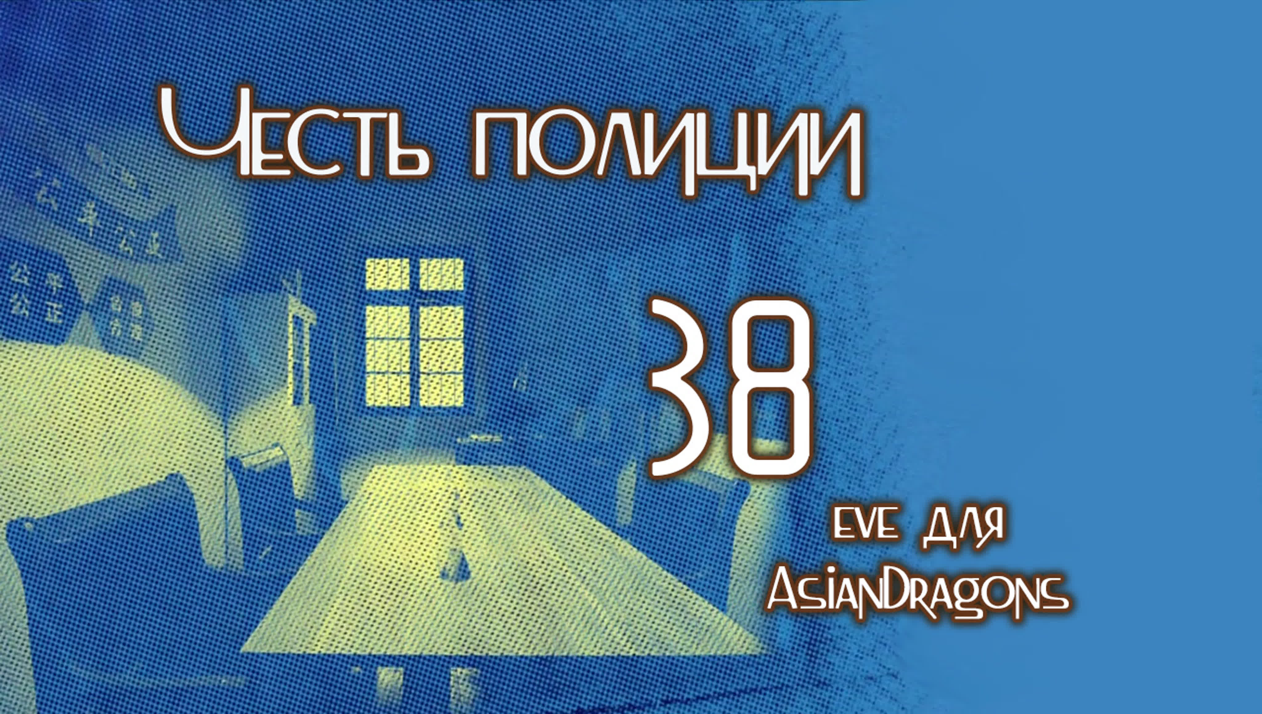 [2022] Честь полиции
