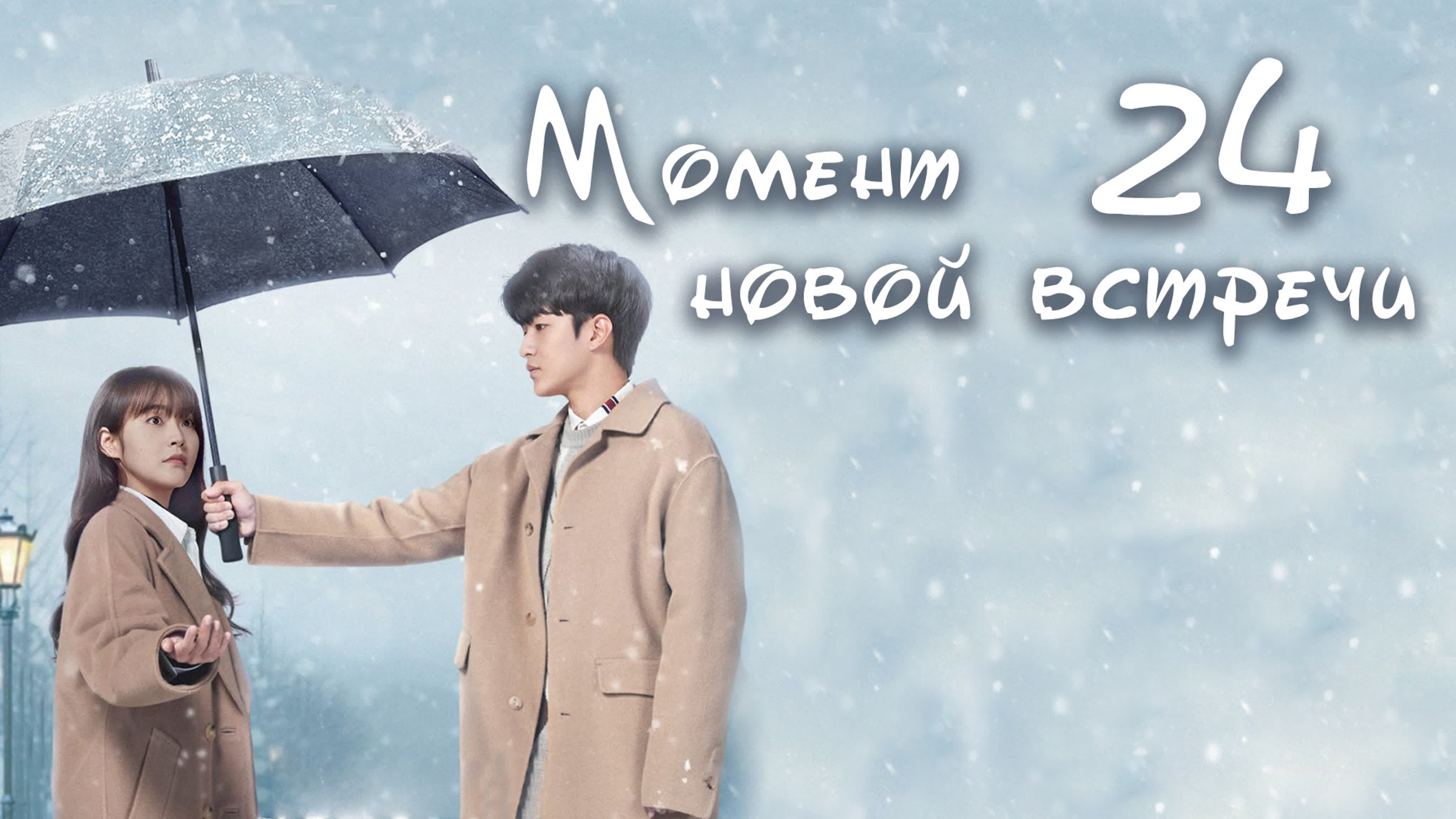 [2022] Момент новой встречи