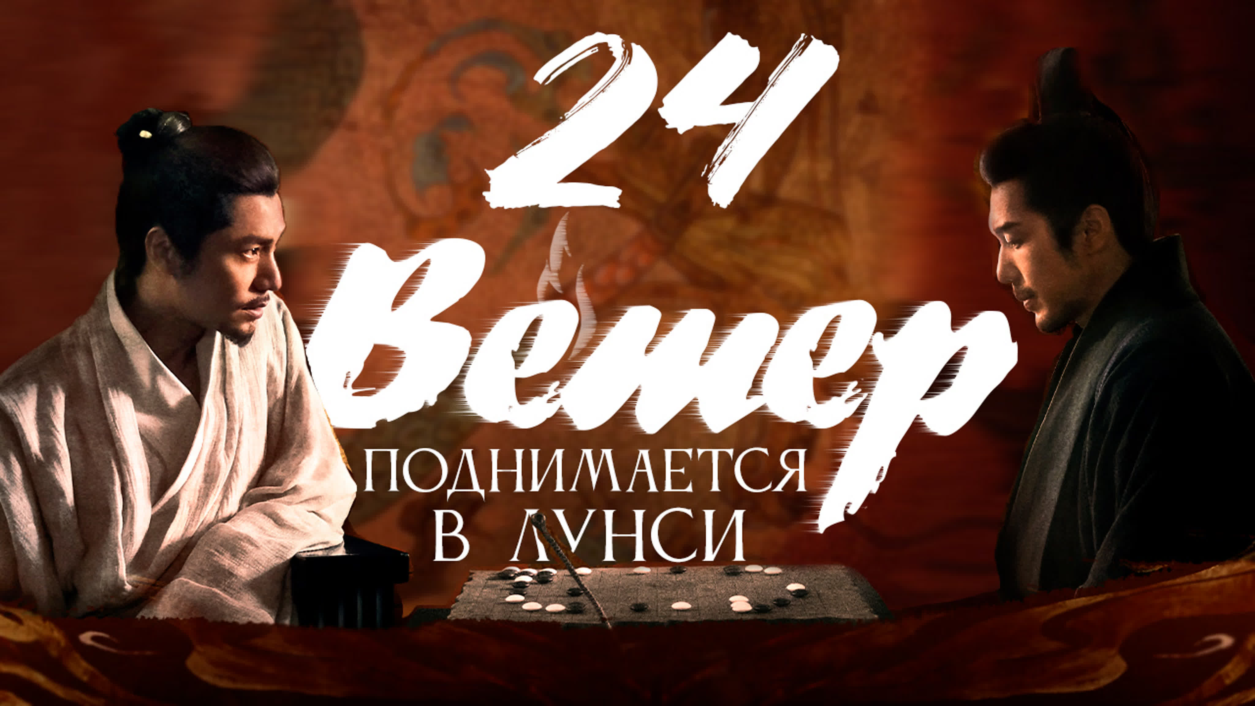 [2022] Ветер поднимается в Лунси