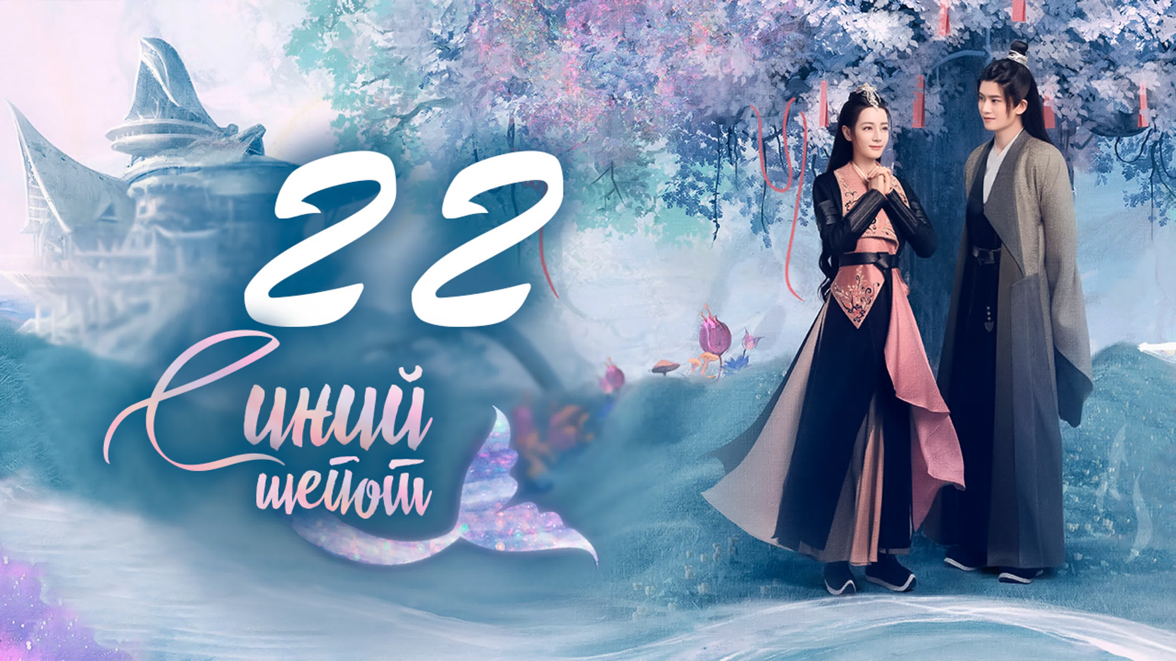 [2022] Синий шепот