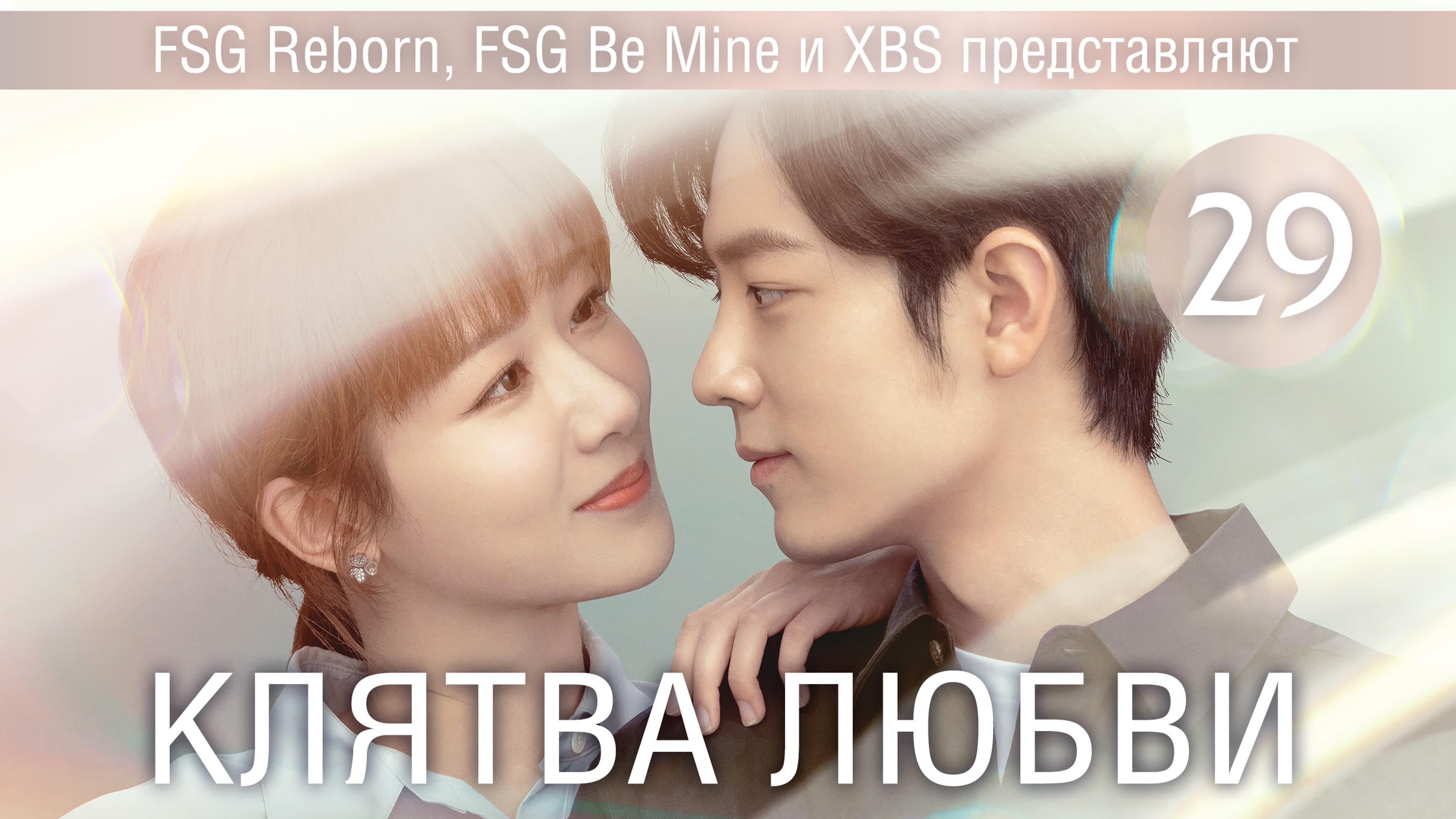 [2022] Клятва любви