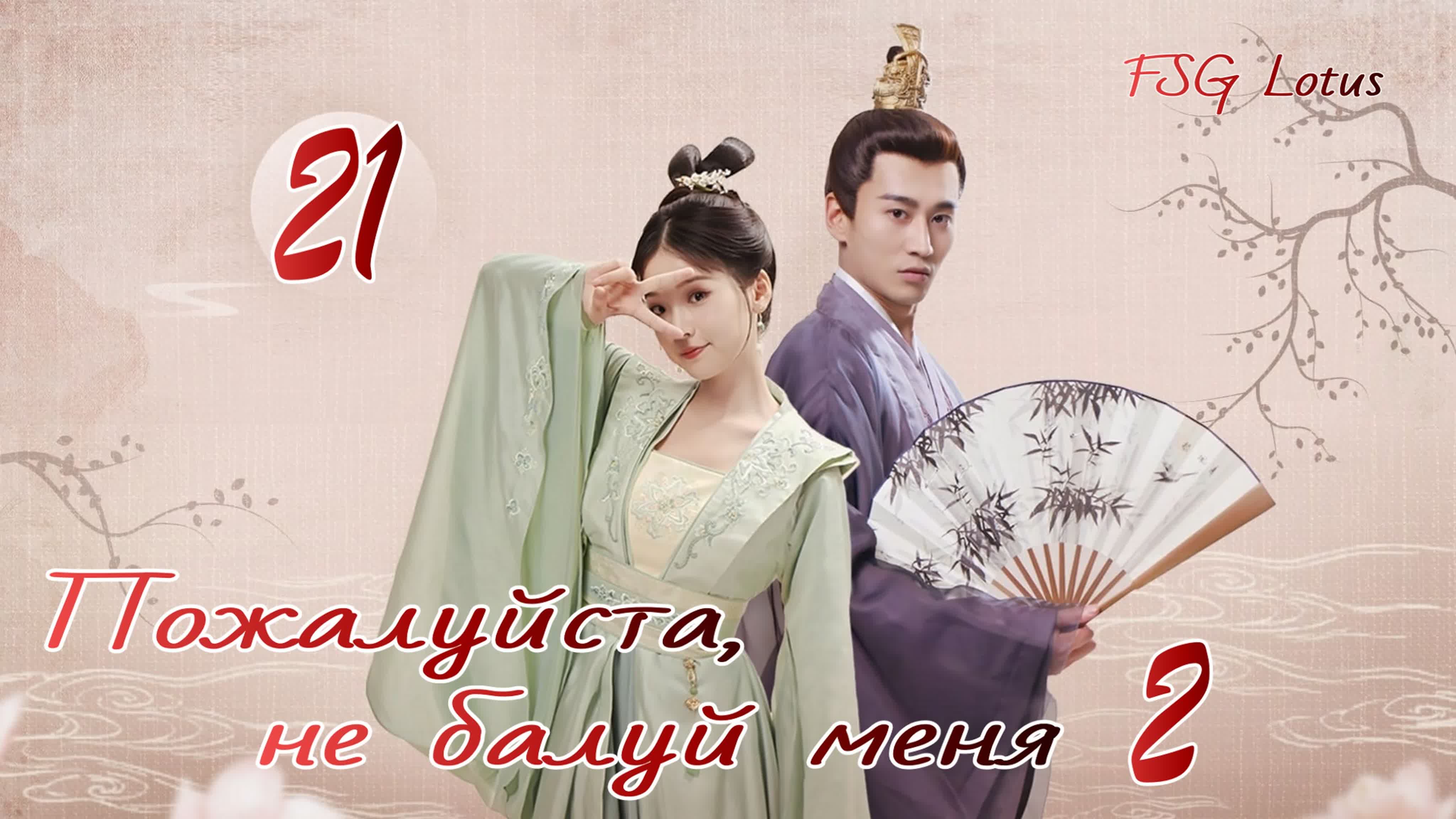 [2022] Пожалуйста, не балуй меня 2